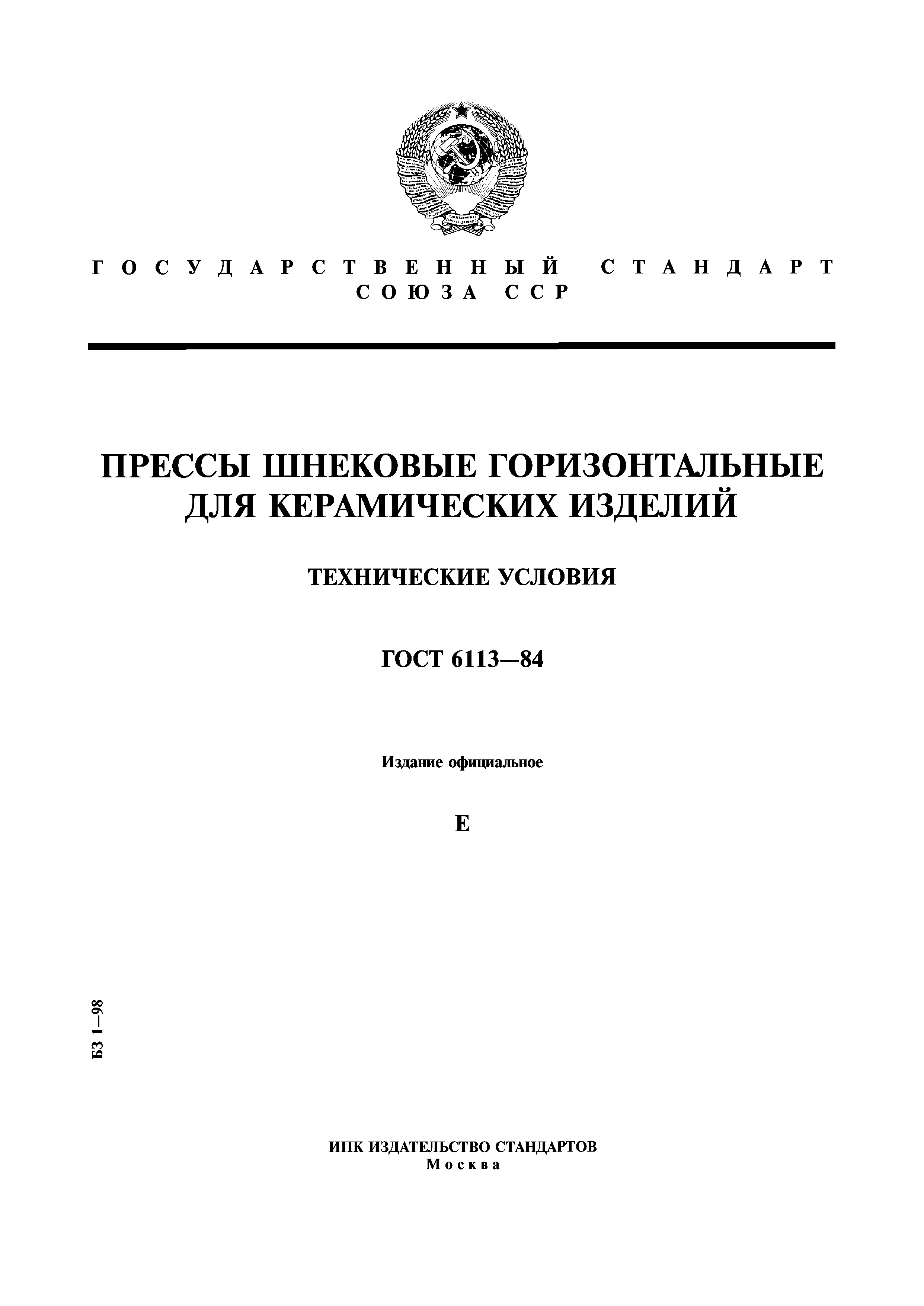 ГОСТ 6113-84