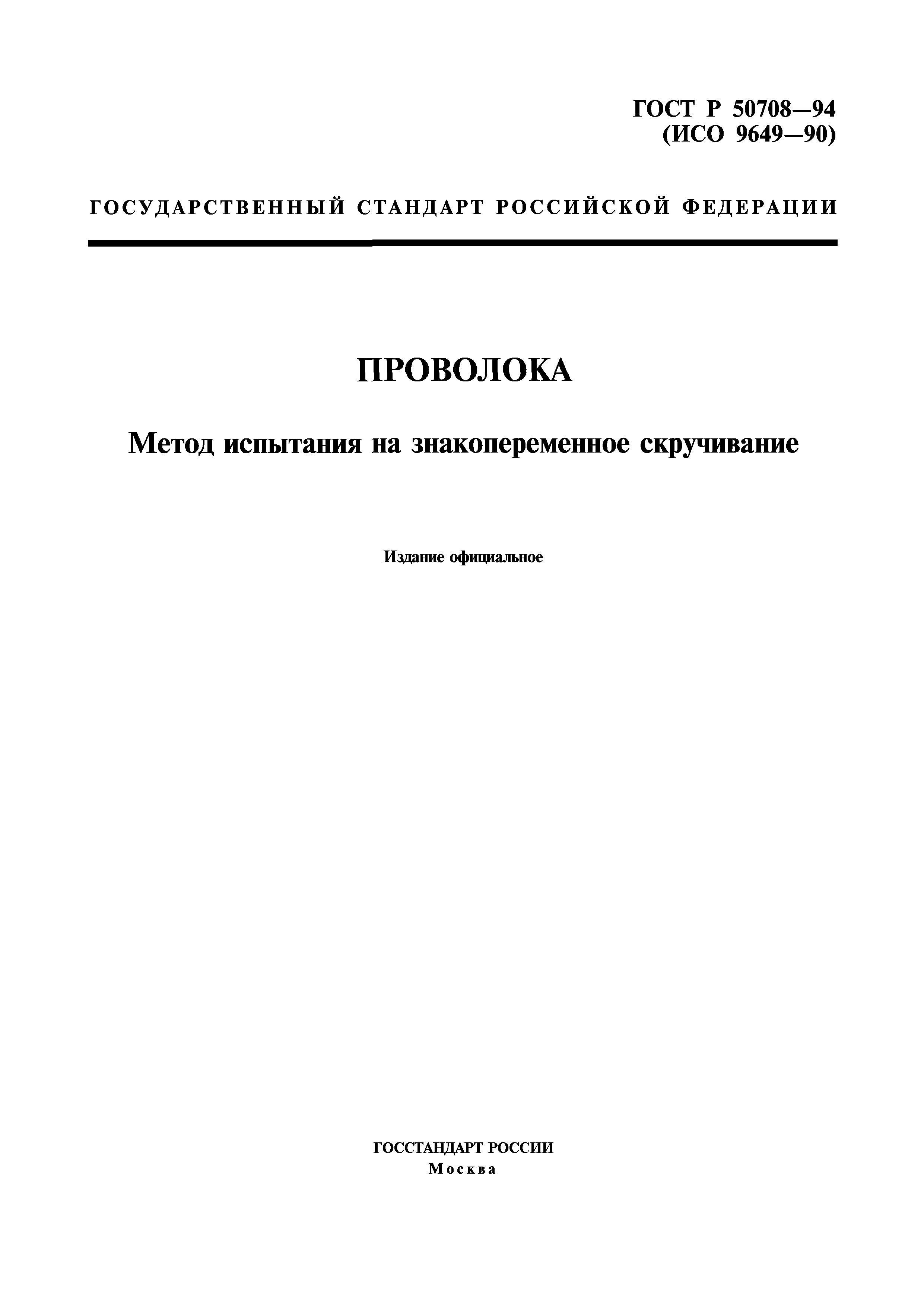 Скачать ГОСТ Р 50708-94 Проволока. Метод испытания на знакопеременное  скручивание