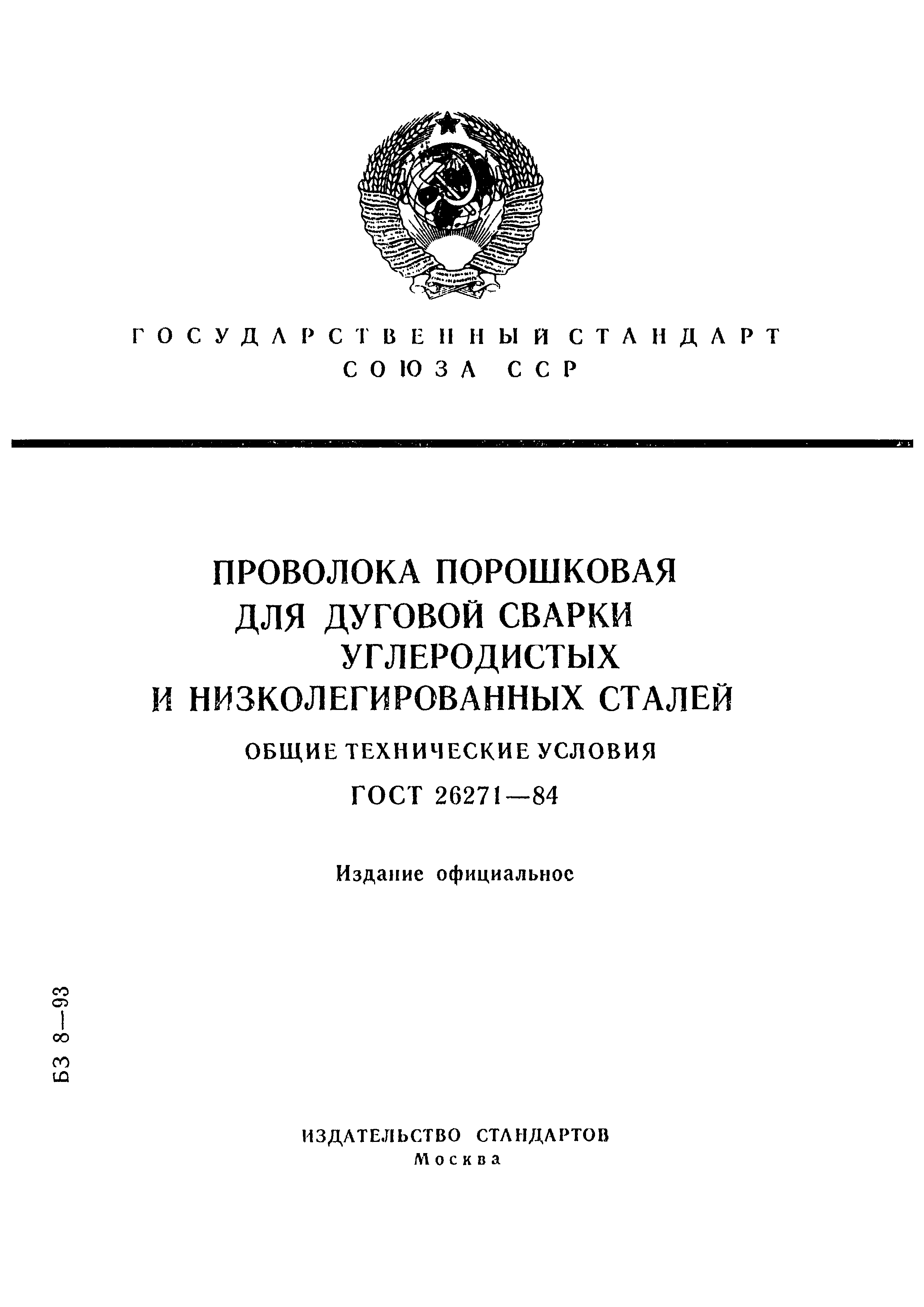 ГОСТ 26271-84