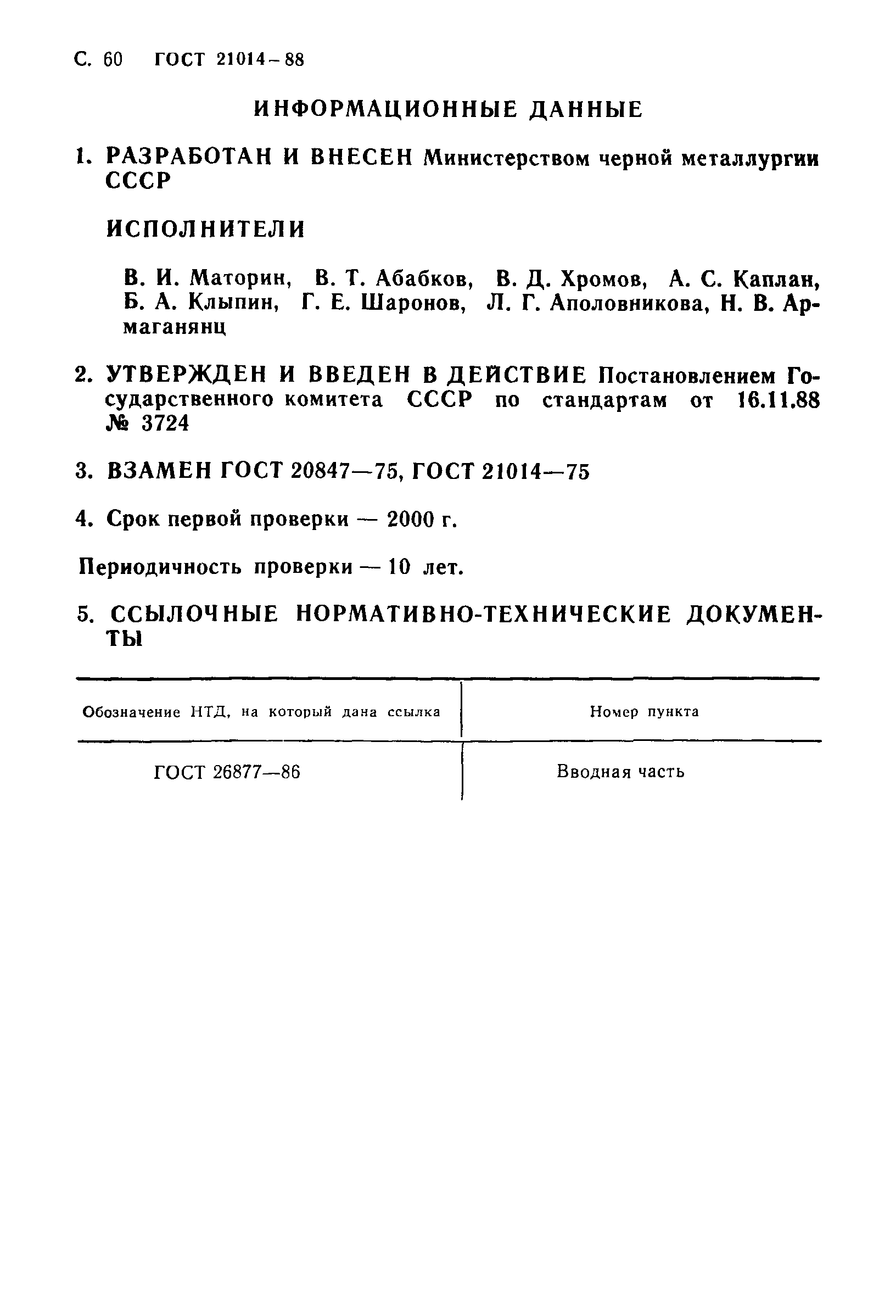 ГОСТ 21014-88