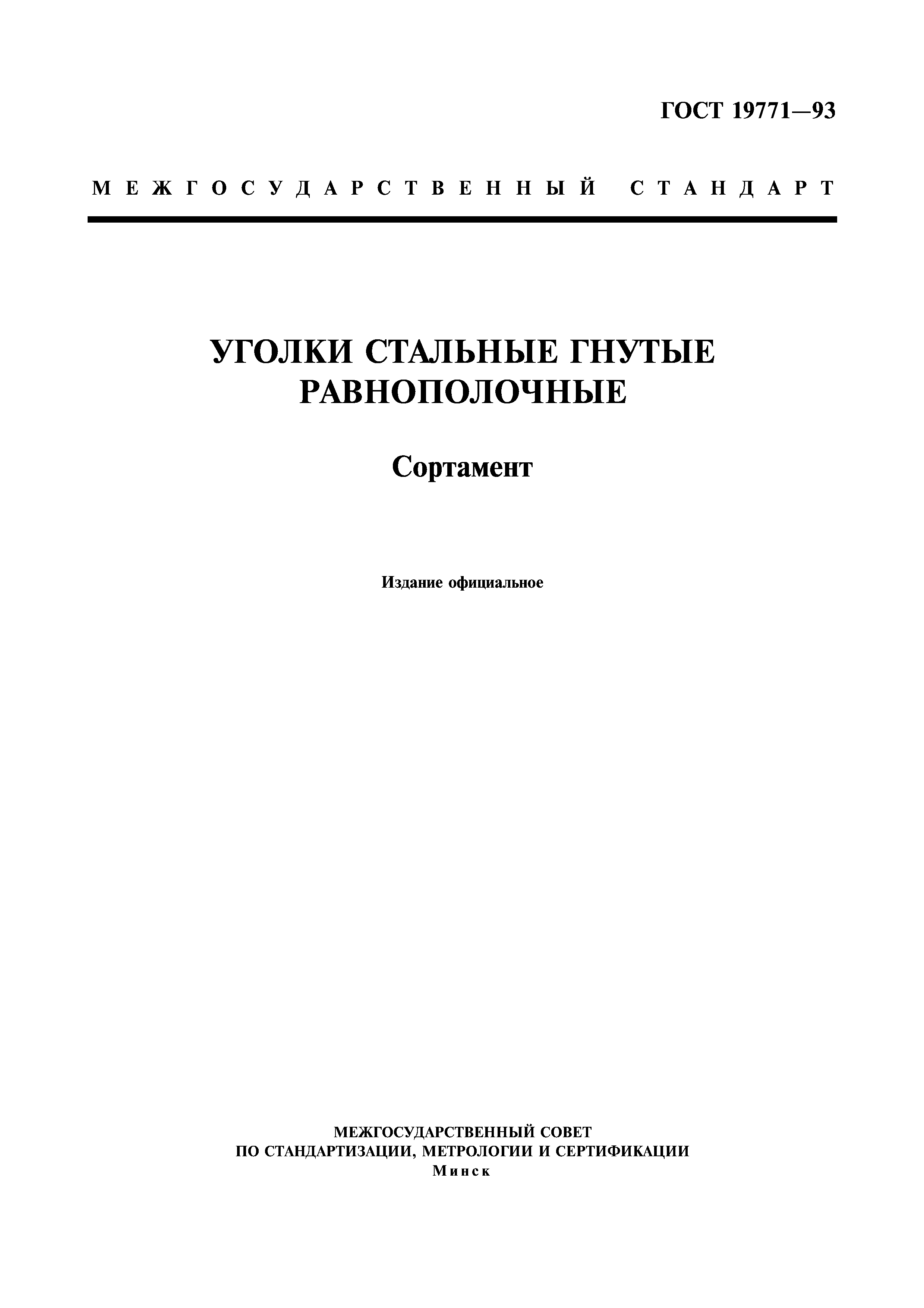 Скачать ГОСТ 19771-93 Уголки Стальные Гнутые Равнополочные. Сортамент