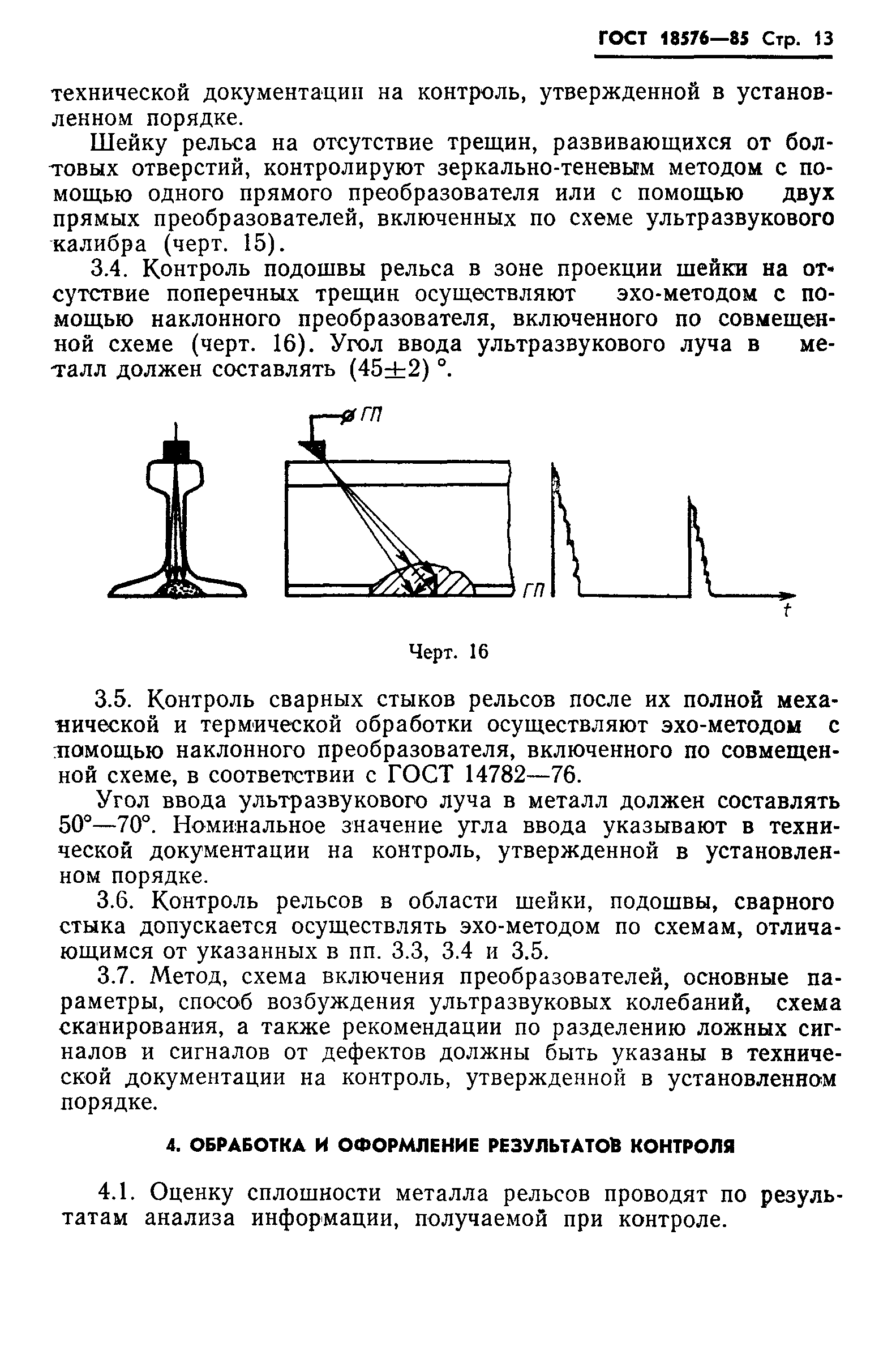 ГОСТ 18576-85