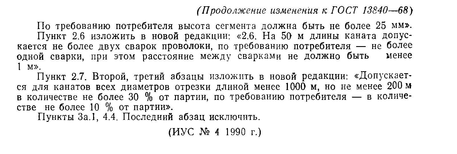 ГОСТ 13840-68