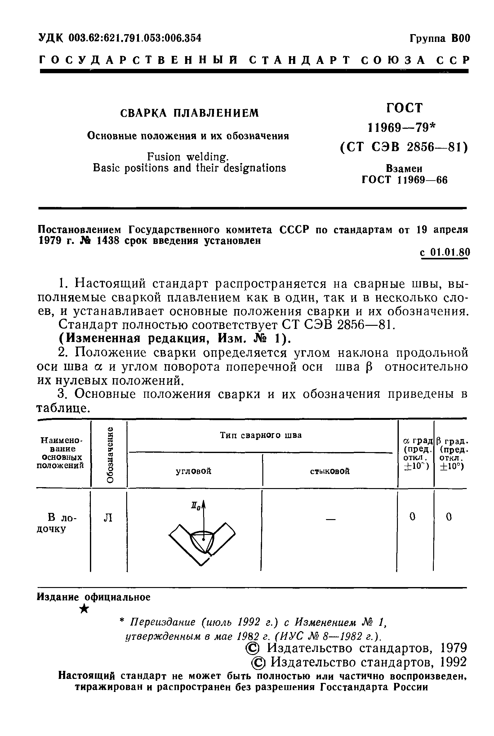 ГОСТ 11969-79