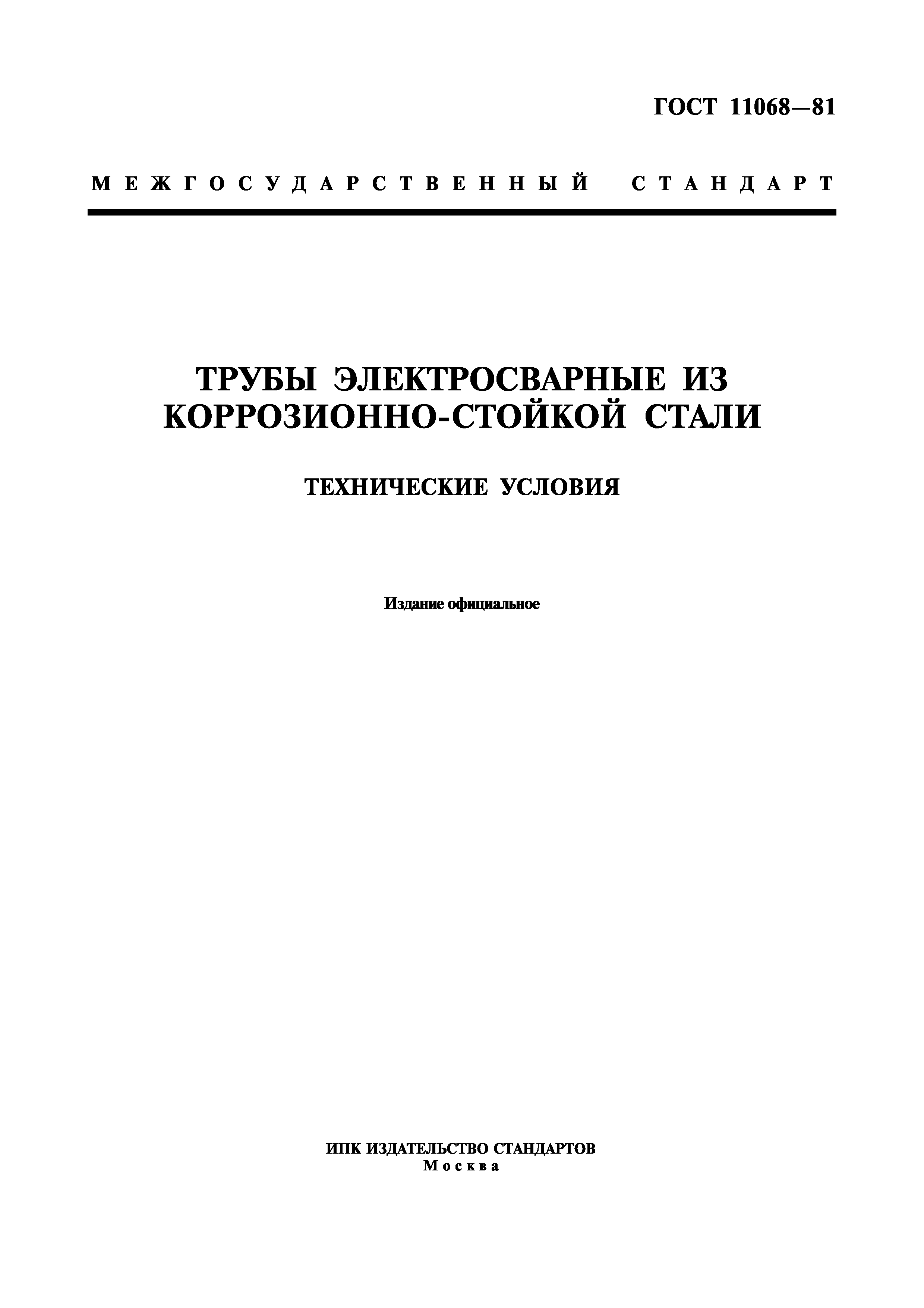 ГОСТ 11068-81