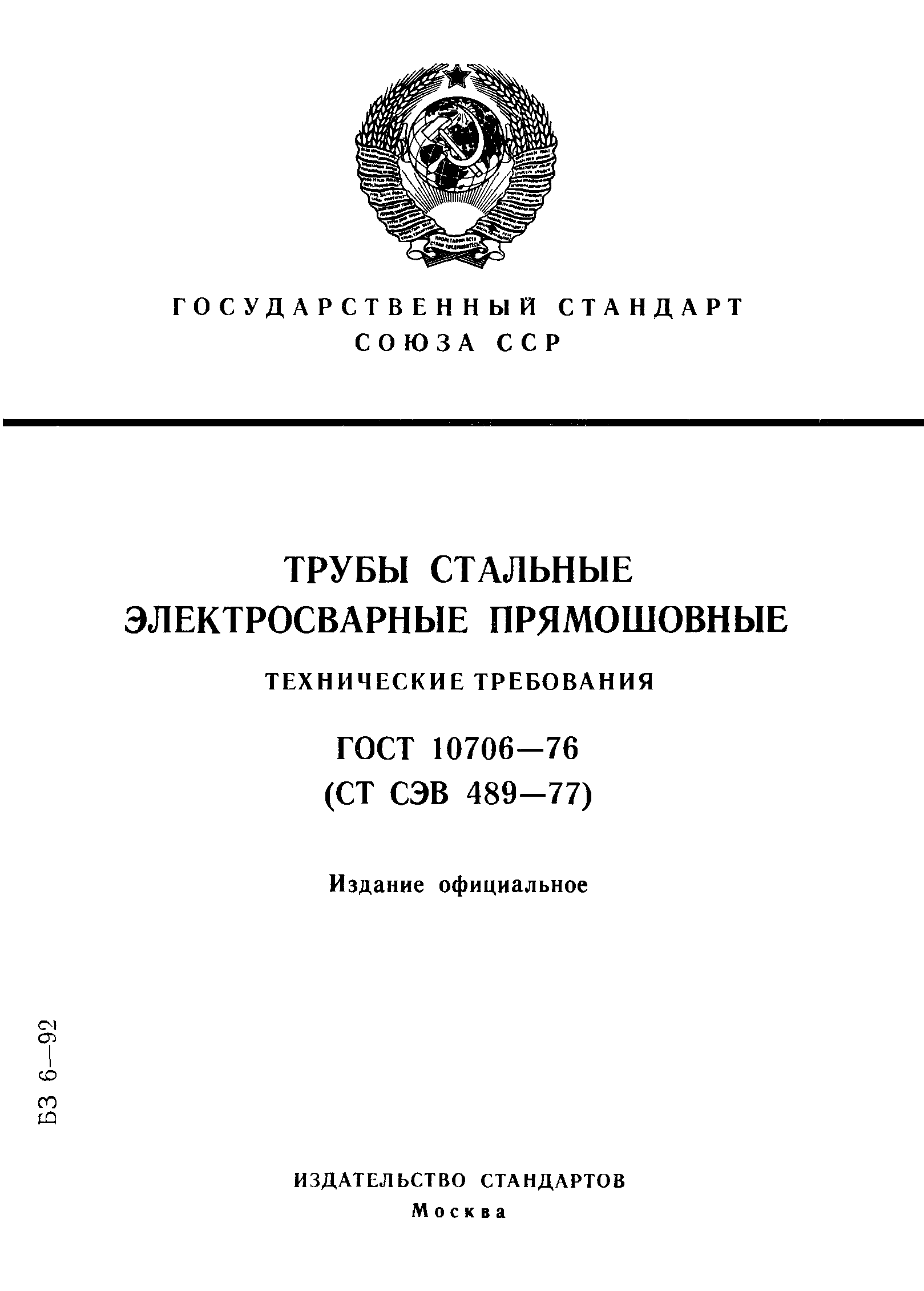 Скачать ГОСТ 10706-76 Трубы Стальные Электросварные Прямошовные.