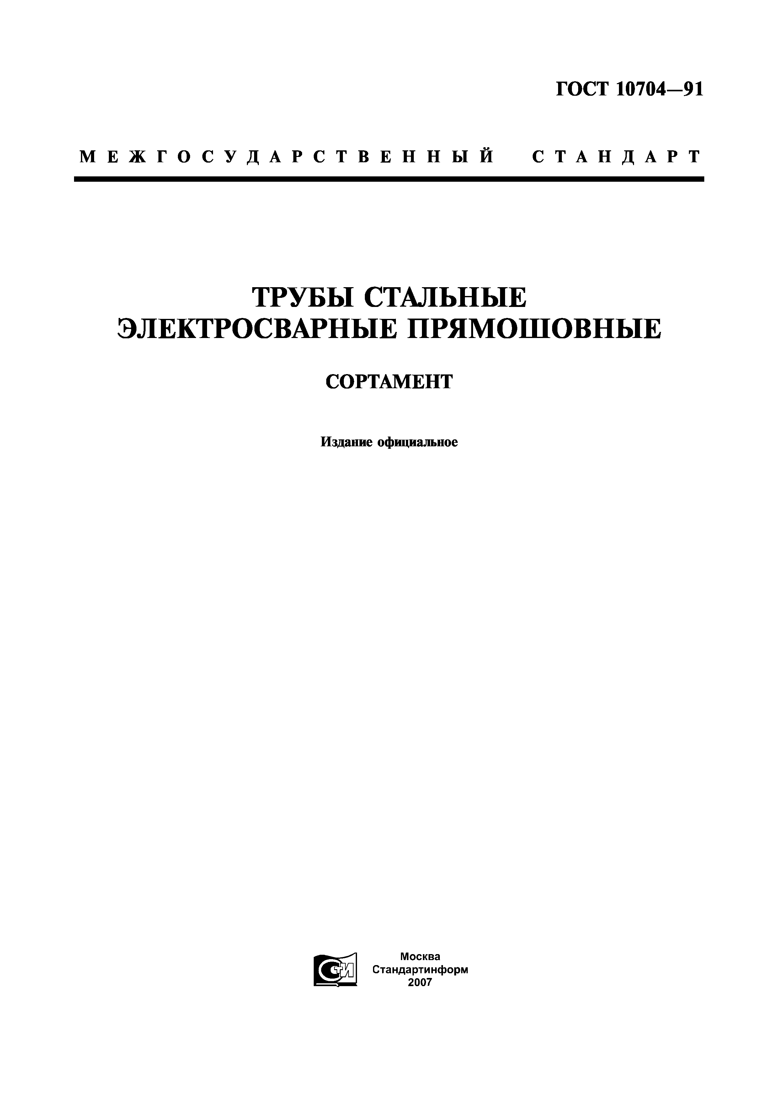 10704 91 трубы стальные электросварные. Трубы стальные электросварные прямошовные ГОСТ 10704-91. ГОСТ 10704-91 трубы стальные электросварные прямошовные сортамент. Труба стальная электросварная ГОСТ 1070491. Сортамент стальных электросварных прямошовных труб ГОСТ 10704-91.