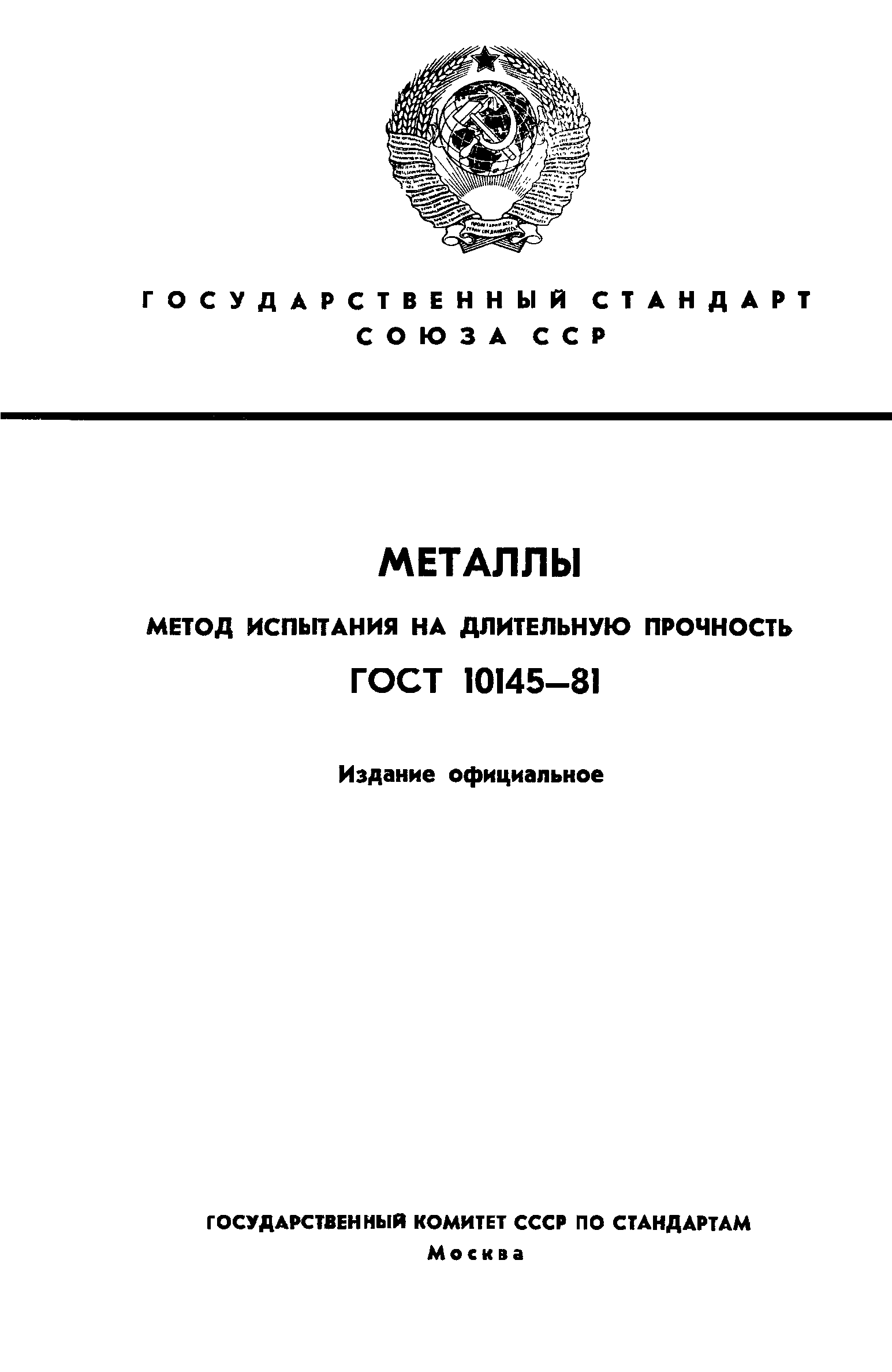 ГОСТ 10145-81