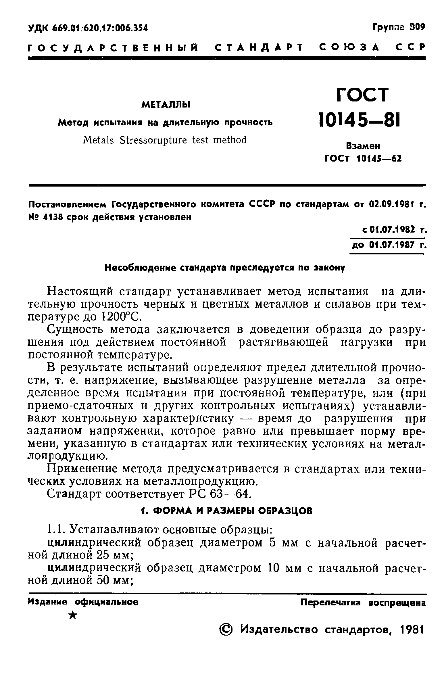 ГОСТ 10145-81