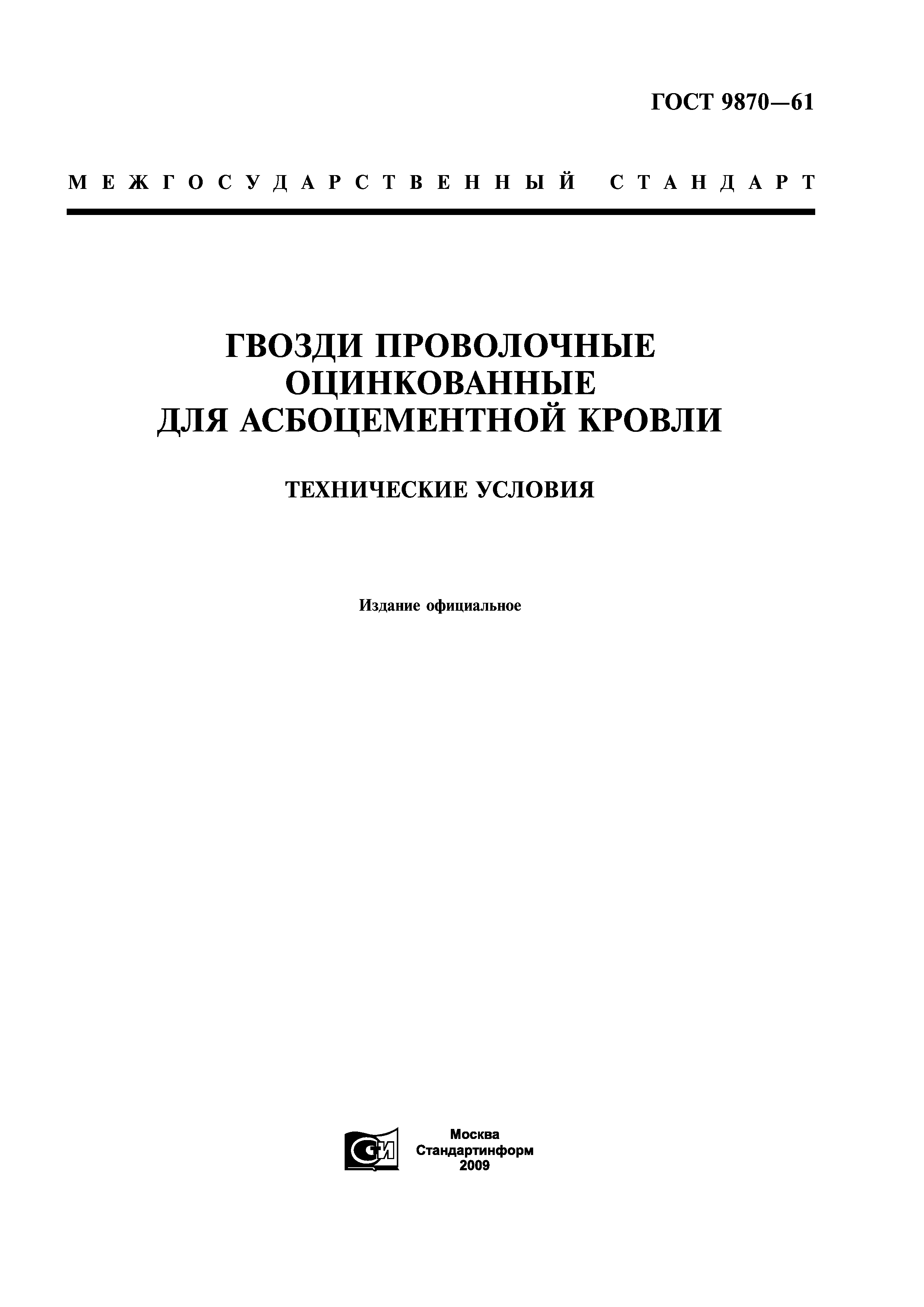 ГОСТ 9870-61