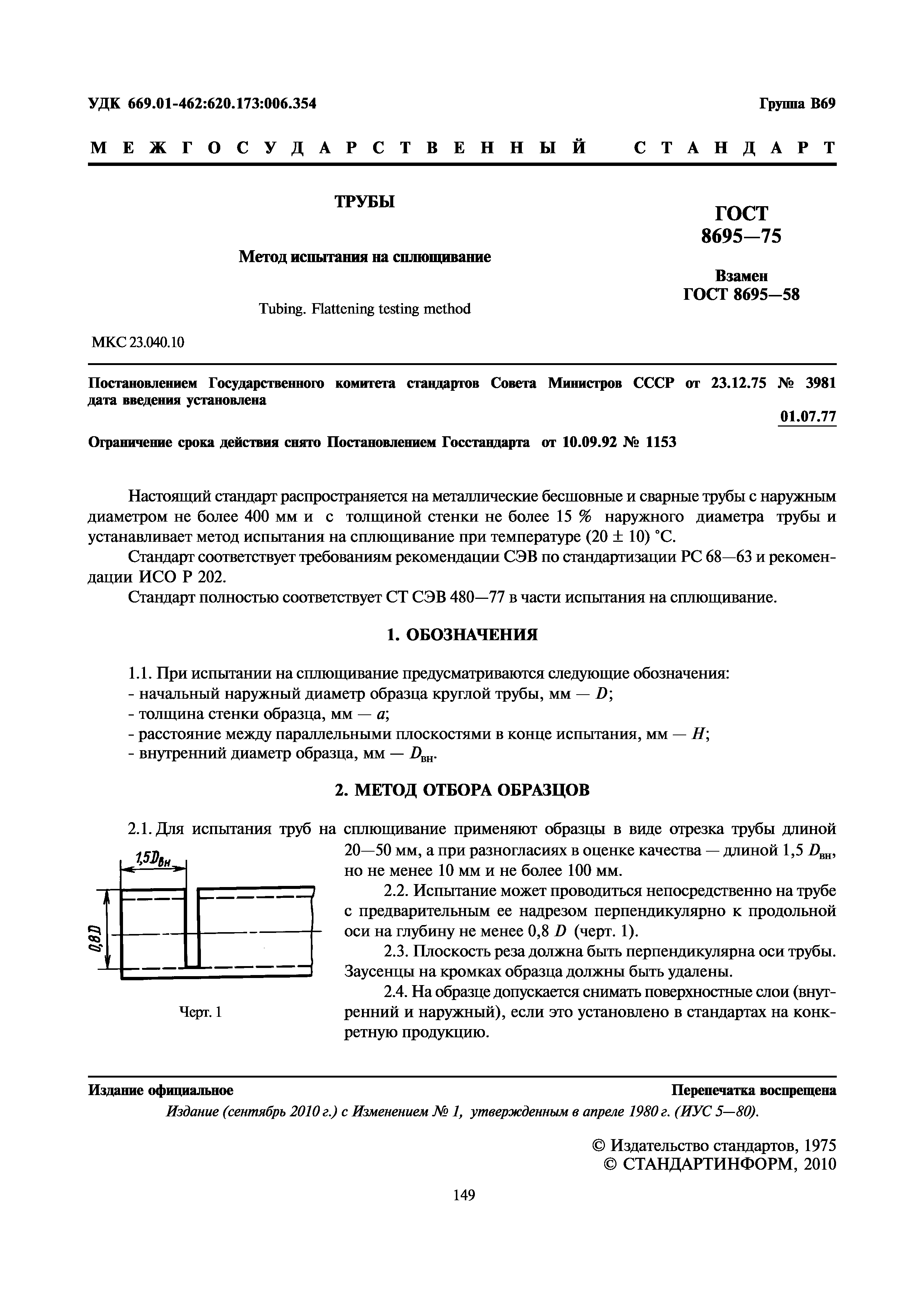 ГОСТ 8695-75