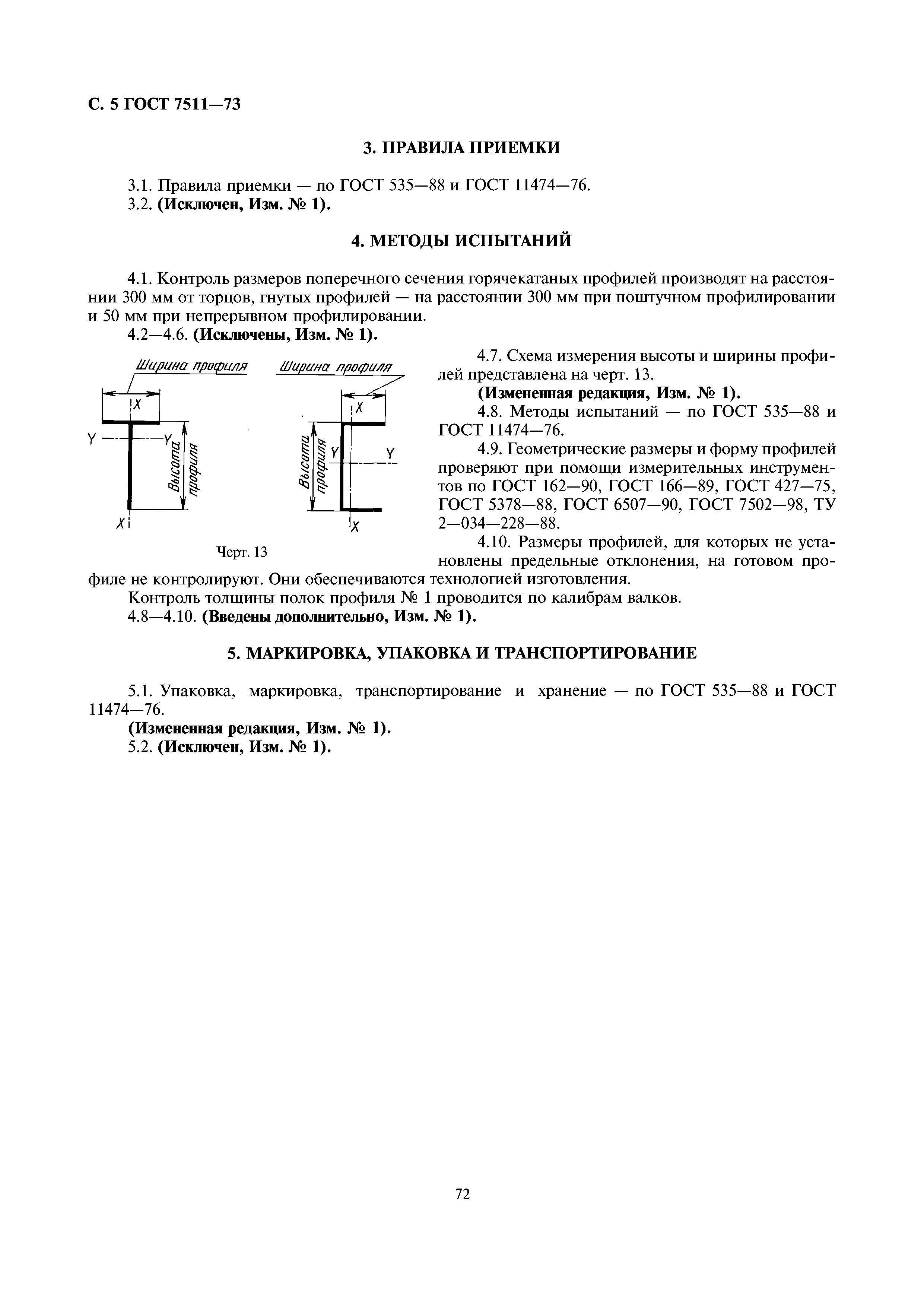 ГОСТ 7511-73