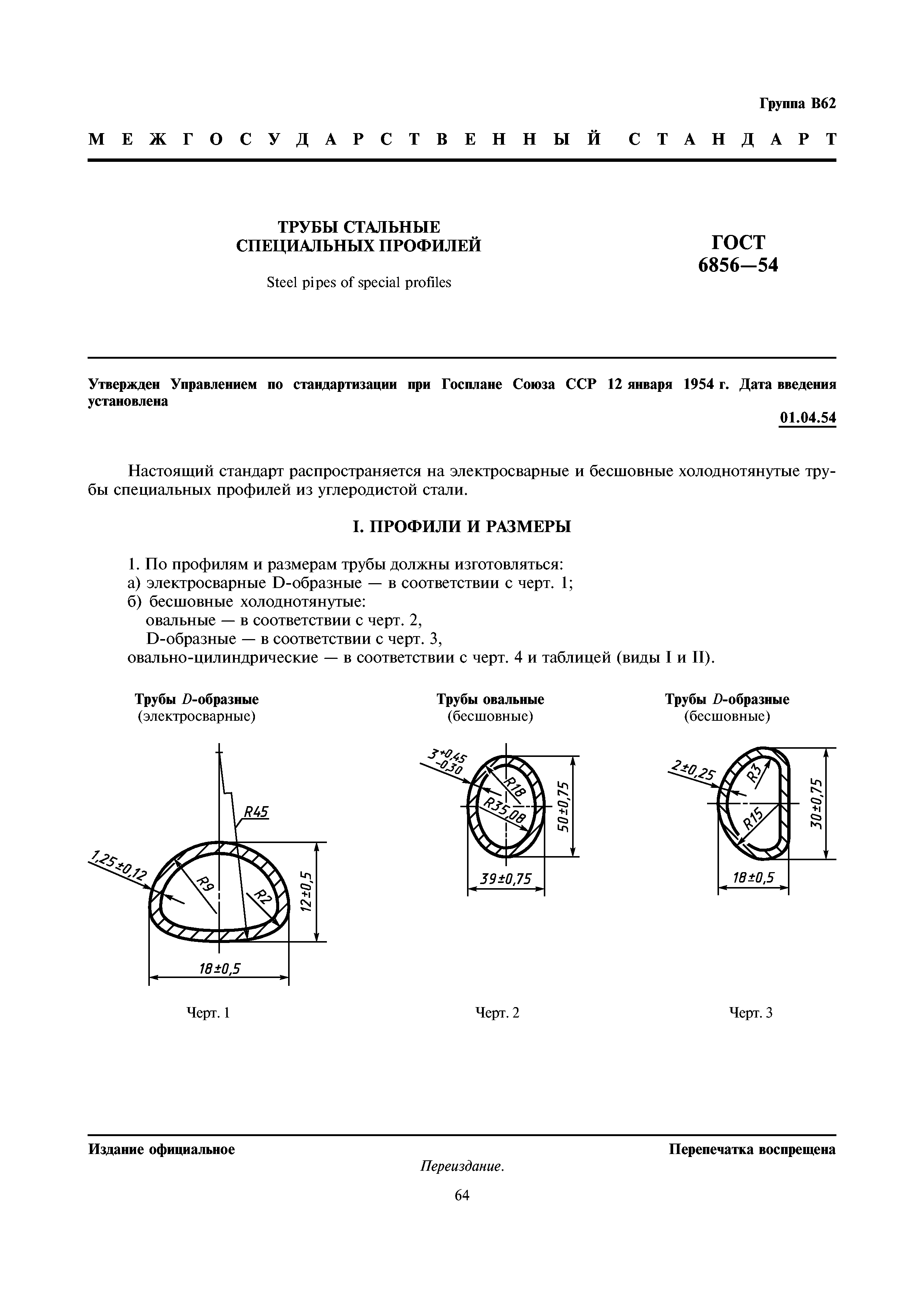 ГОСТ 6856-54