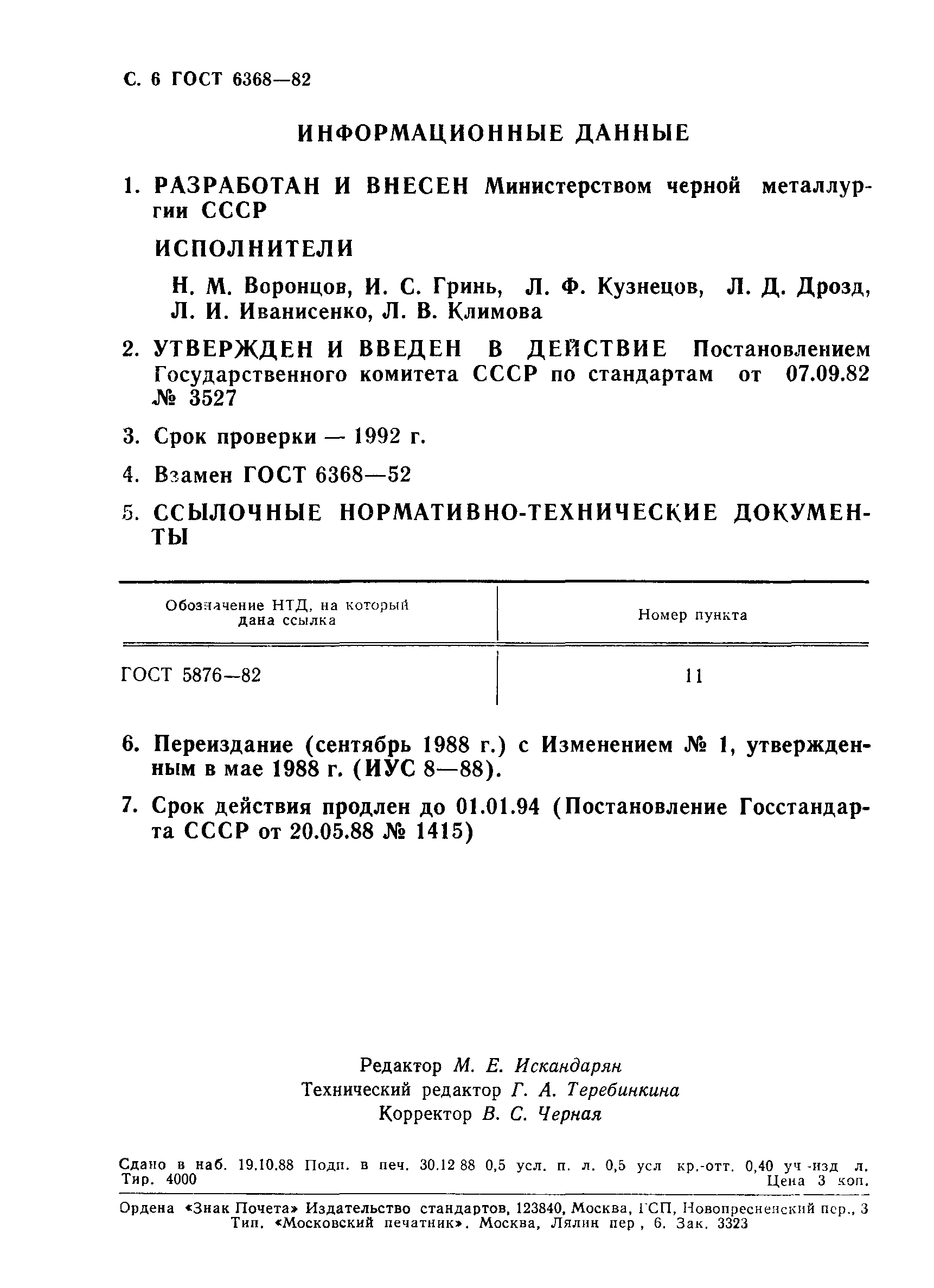 Скачать ГОСТ 6368-82 Рельсы железнодорожные узкой колеи типов Р8, Р11, Р18  и Р24. Конструкция и размеры