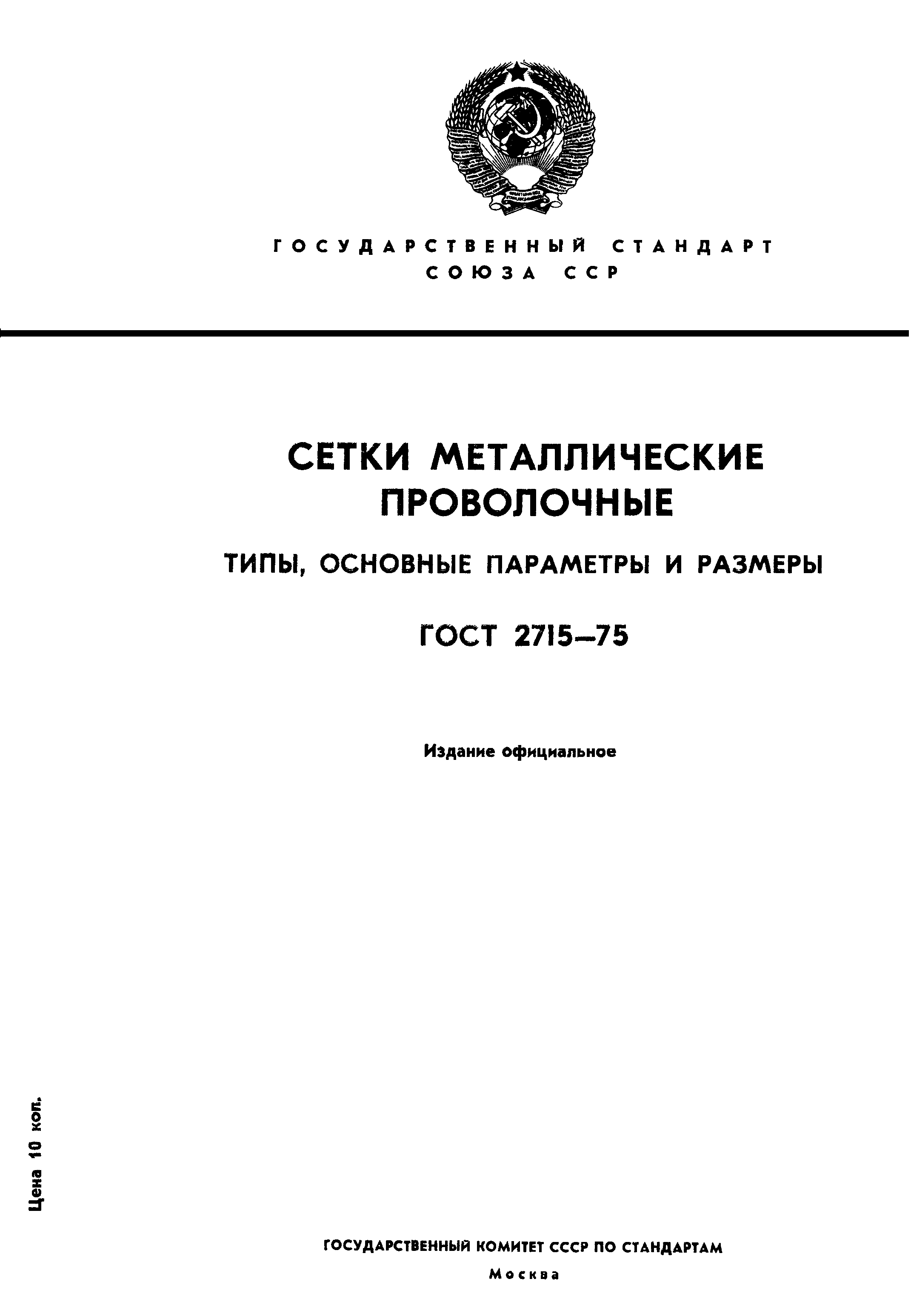 ГОСТ 2715-75