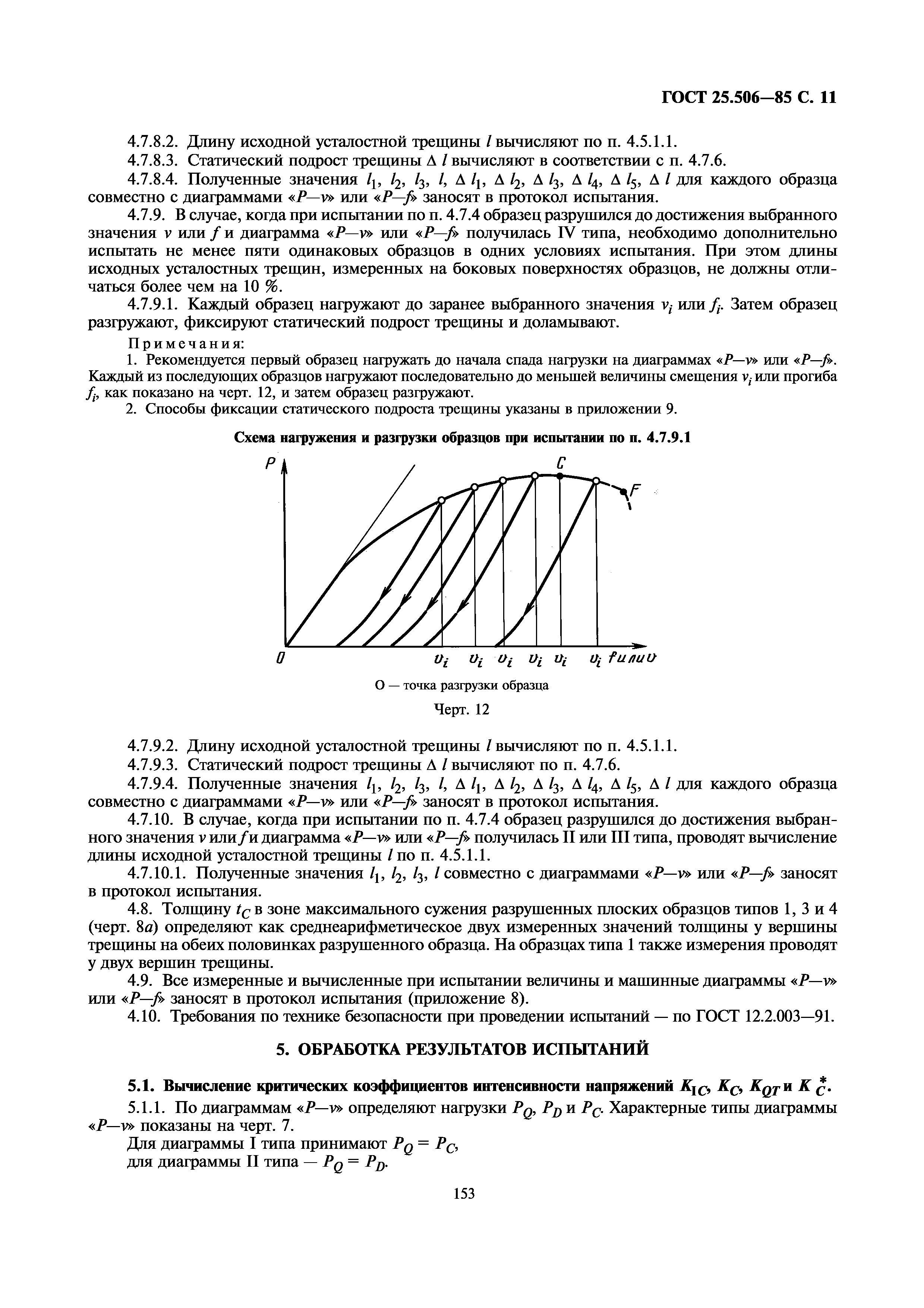 ГОСТ 25.506-85