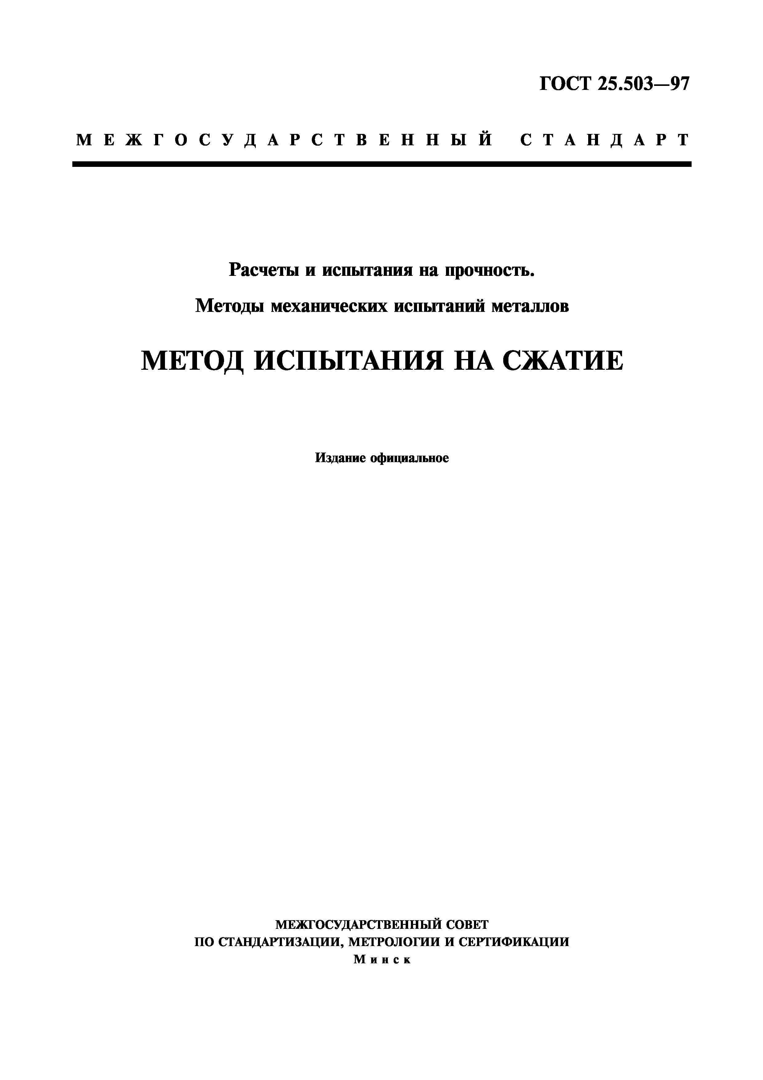 Скачать ГОСТ 25.503-97 Расчеты и испытания на прочность. Методы механических  испытаний металлов. Метод испытания на сжатие