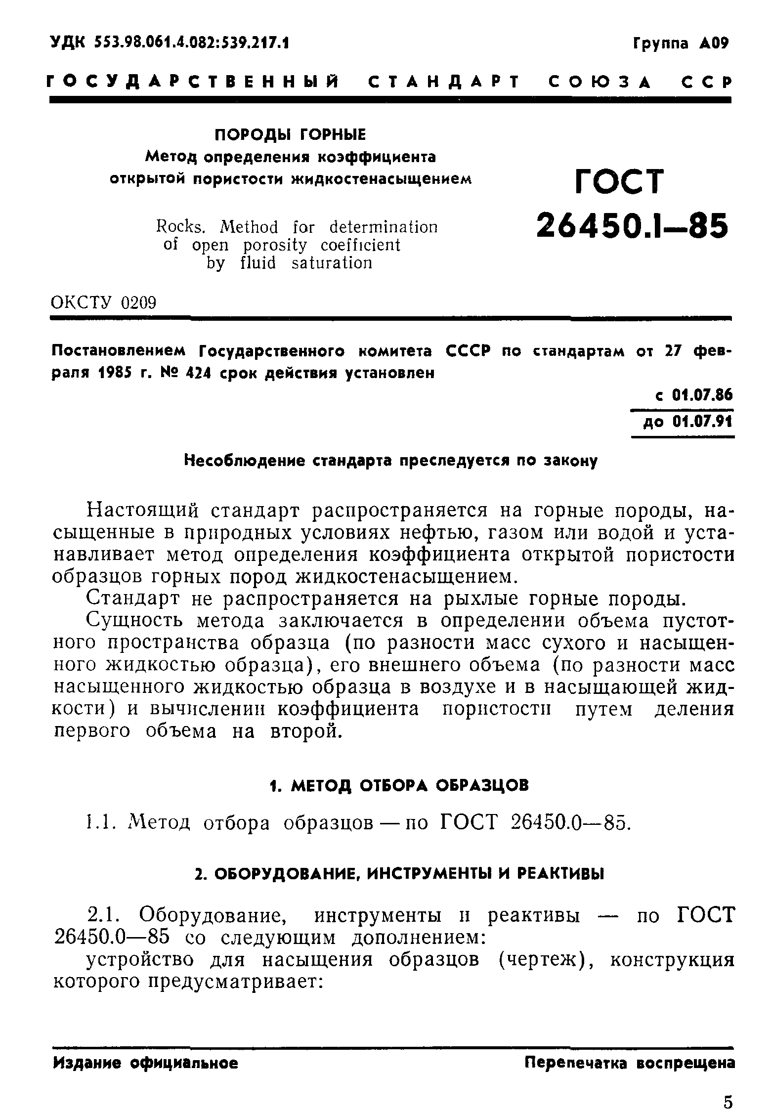 ГОСТ 26450.1-85