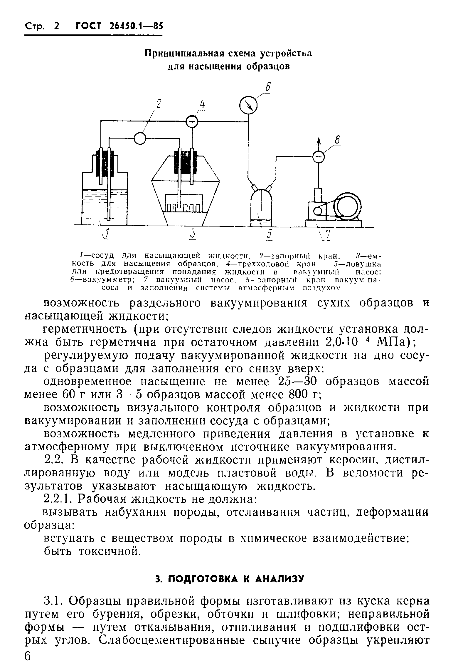 ГОСТ 26450.1-85