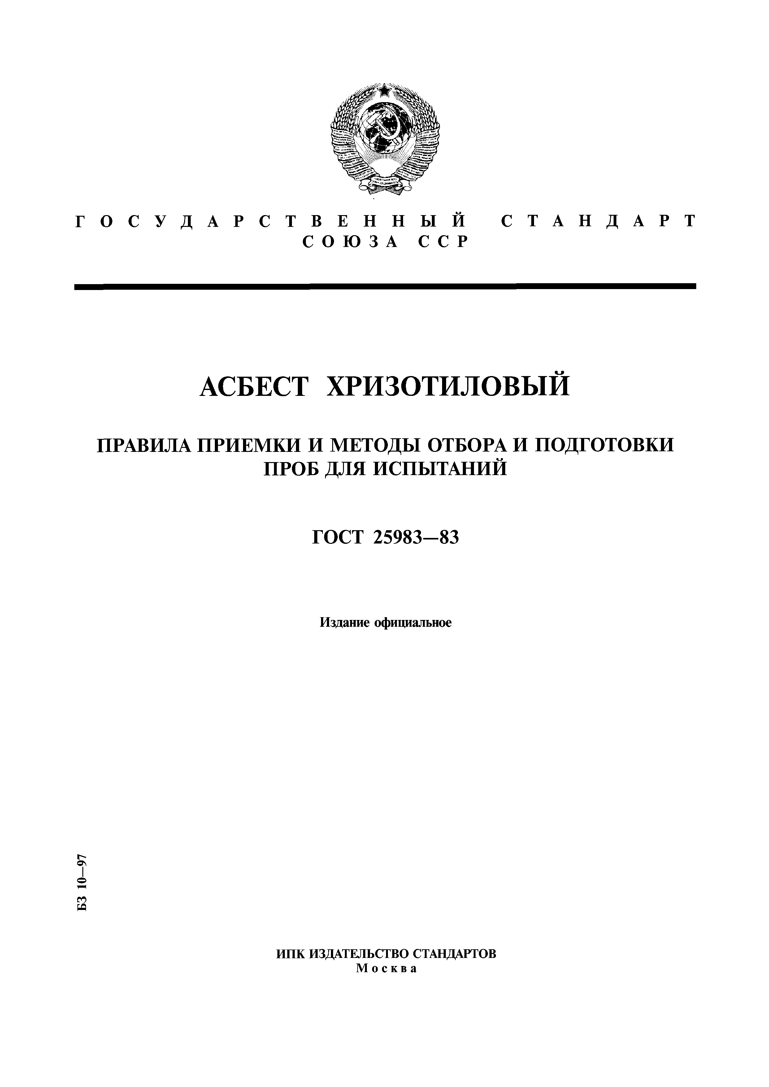 ГОСТ 25983-83