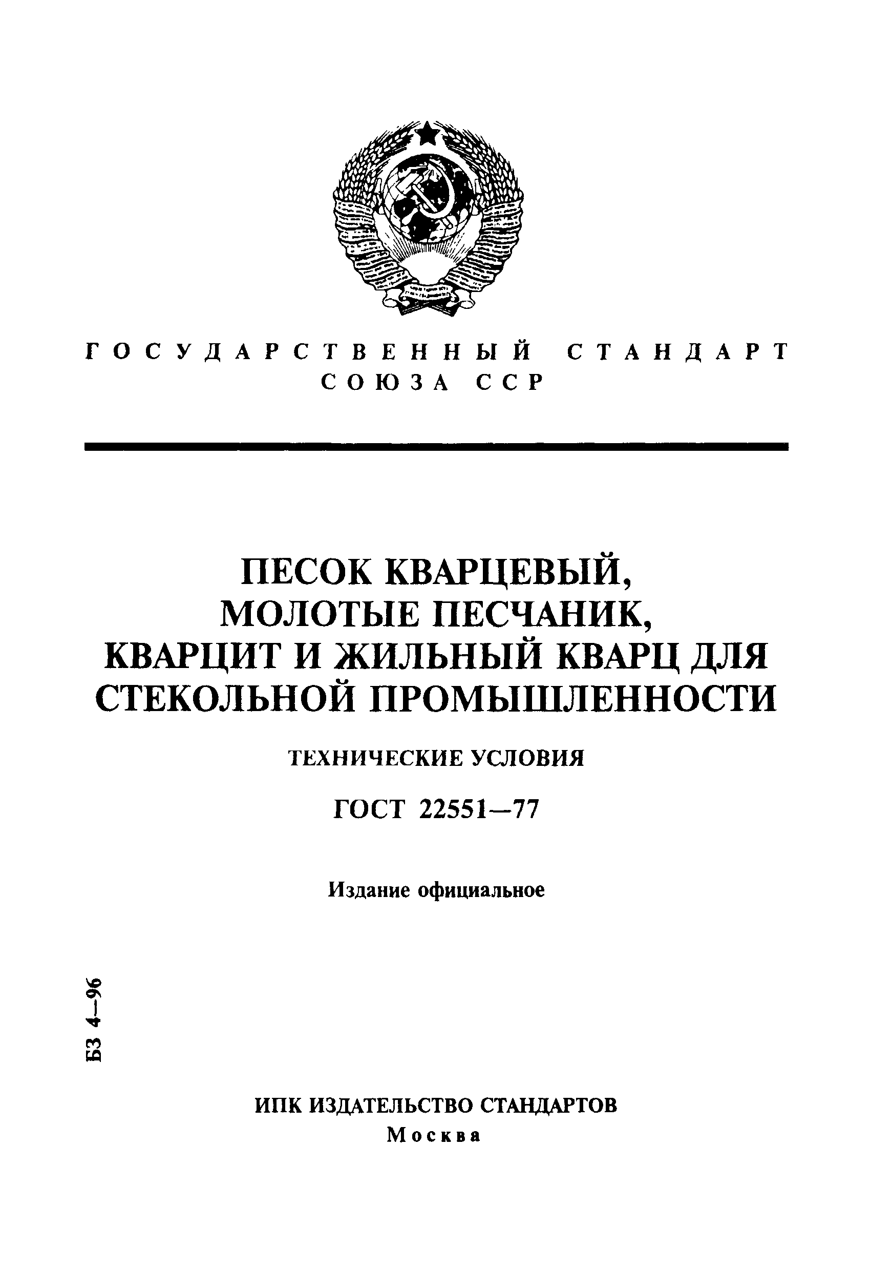 ГОСТ 22551-77