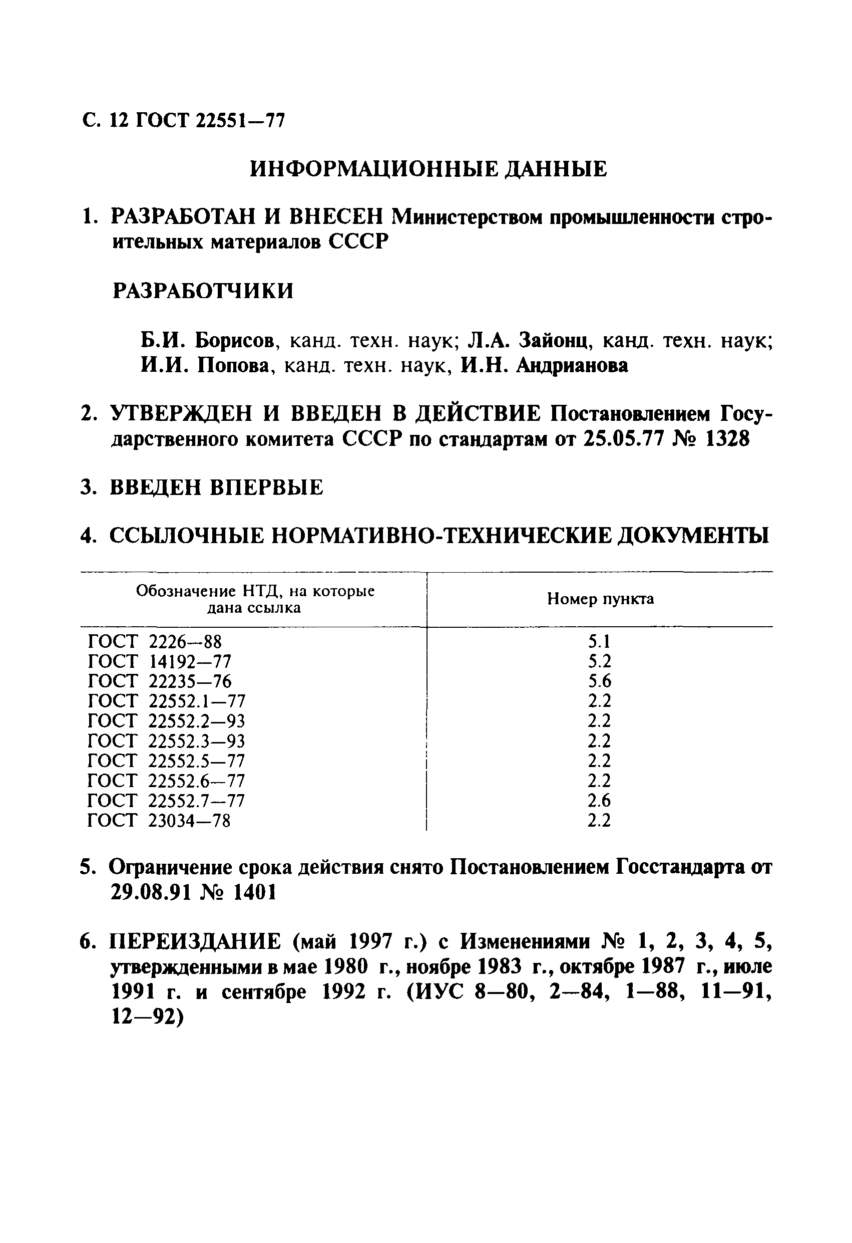 ГОСТ 22551-77