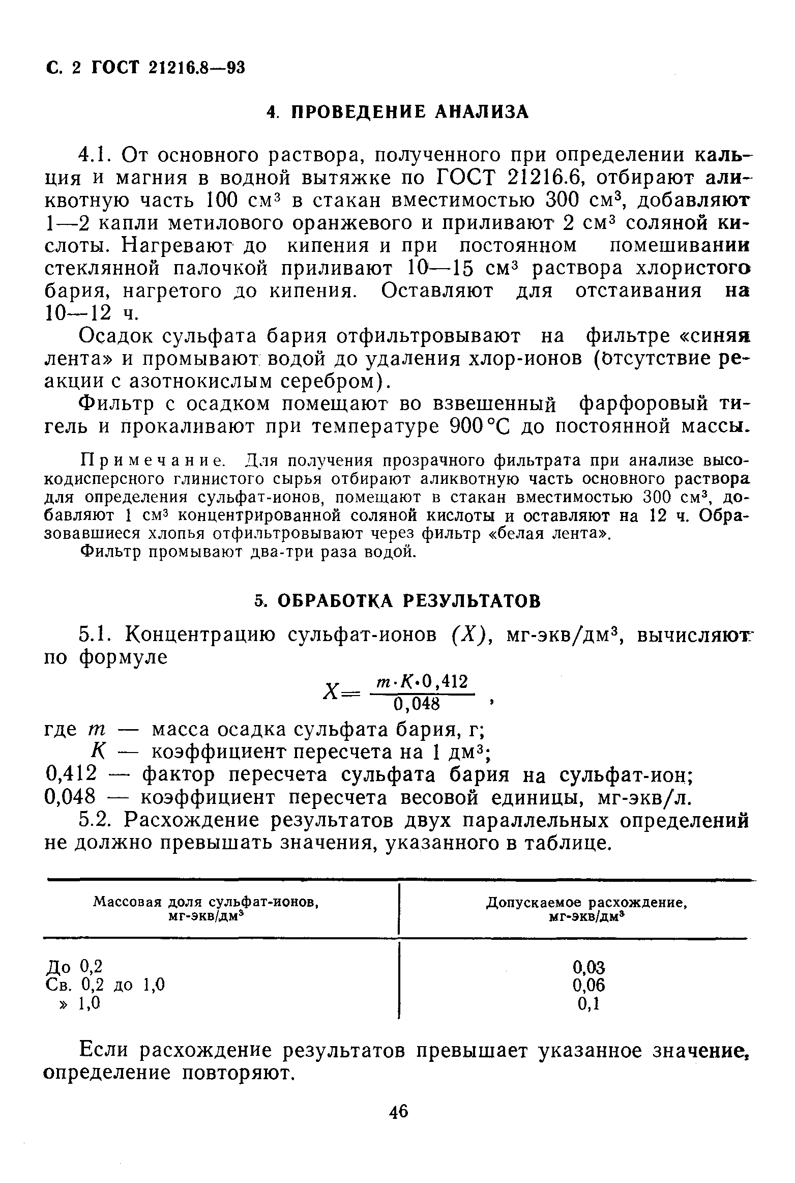 ГОСТ 21216.8-93