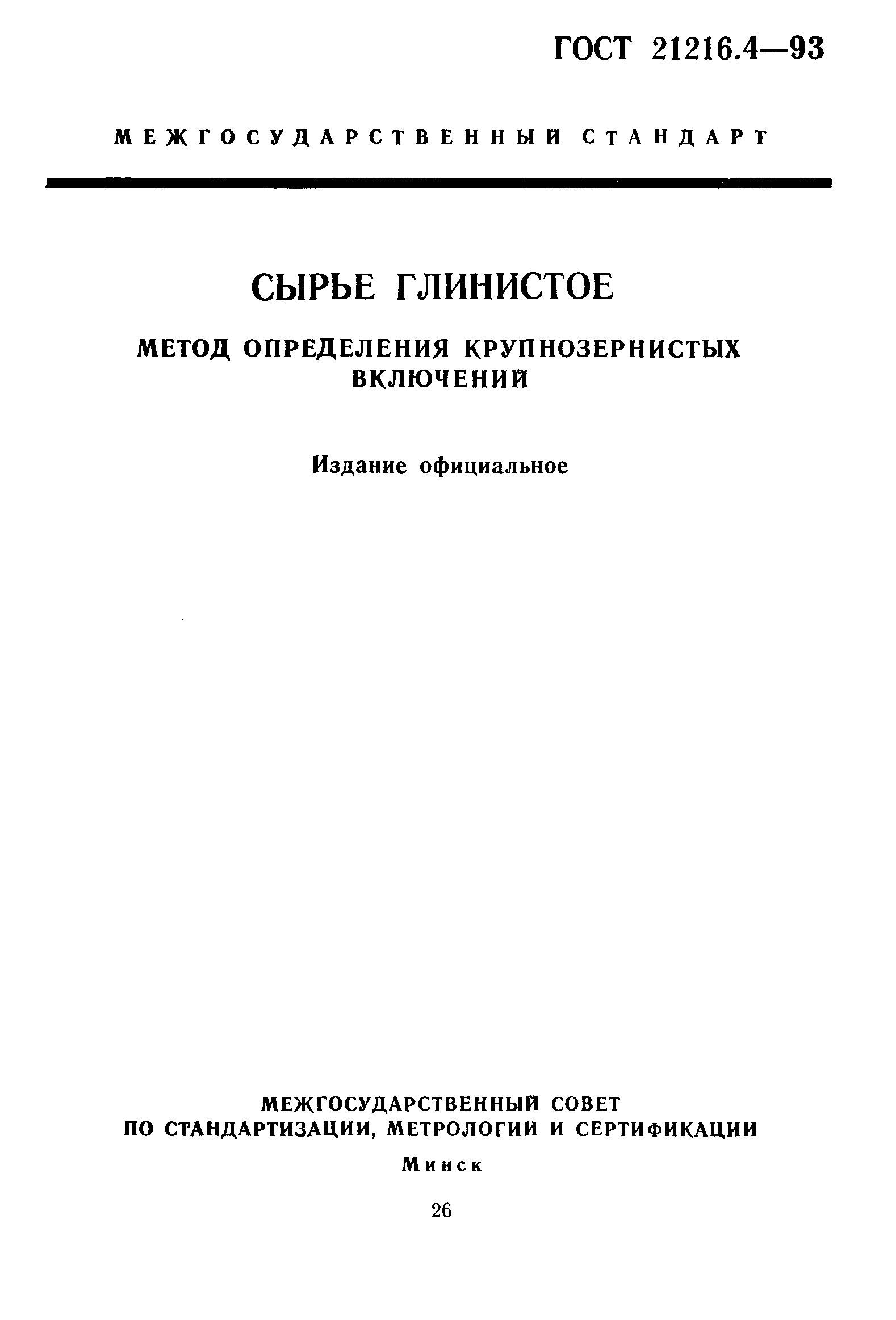 ГОСТ 21216.4-93