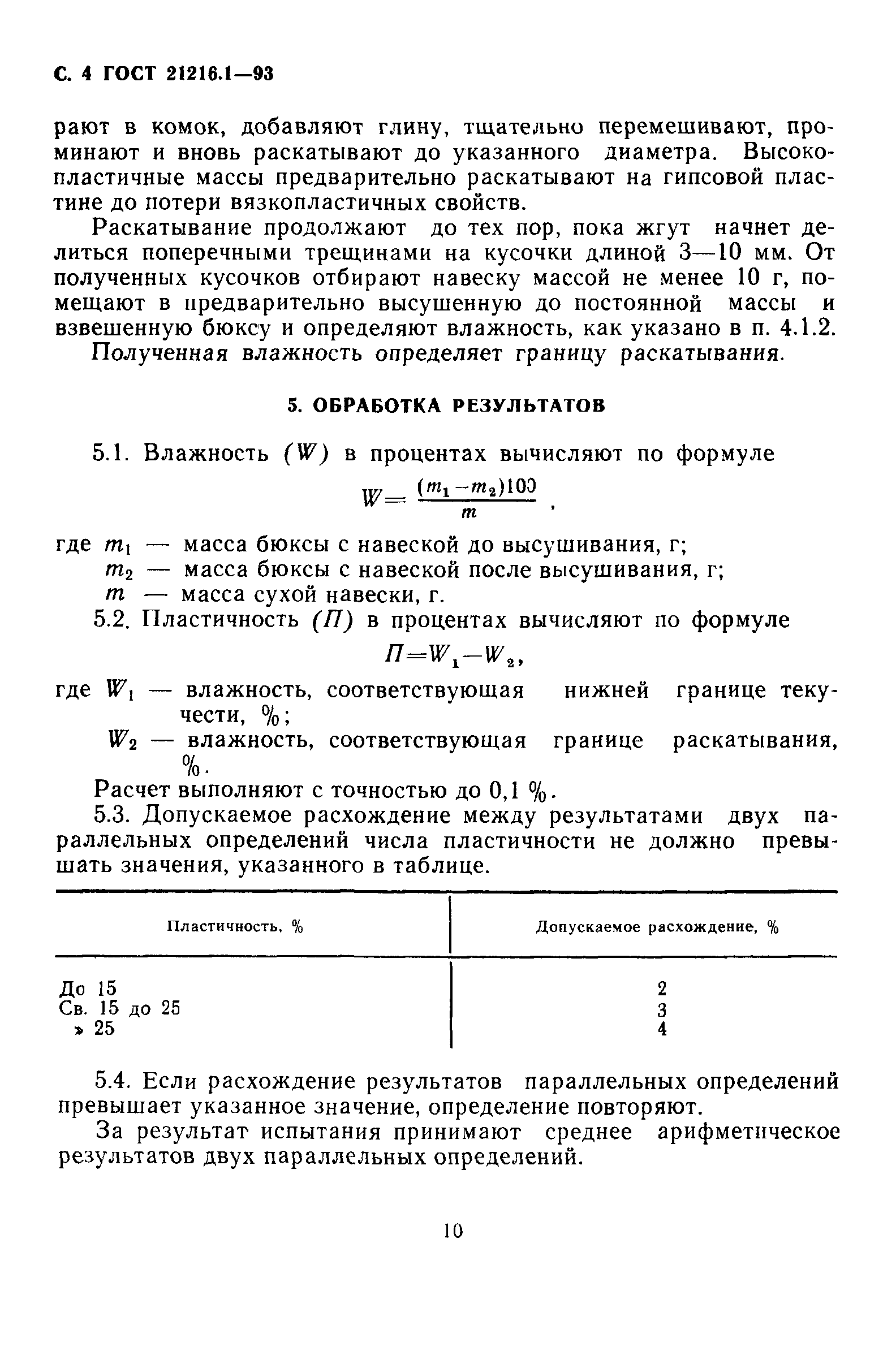 ГОСТ 21216.1-93