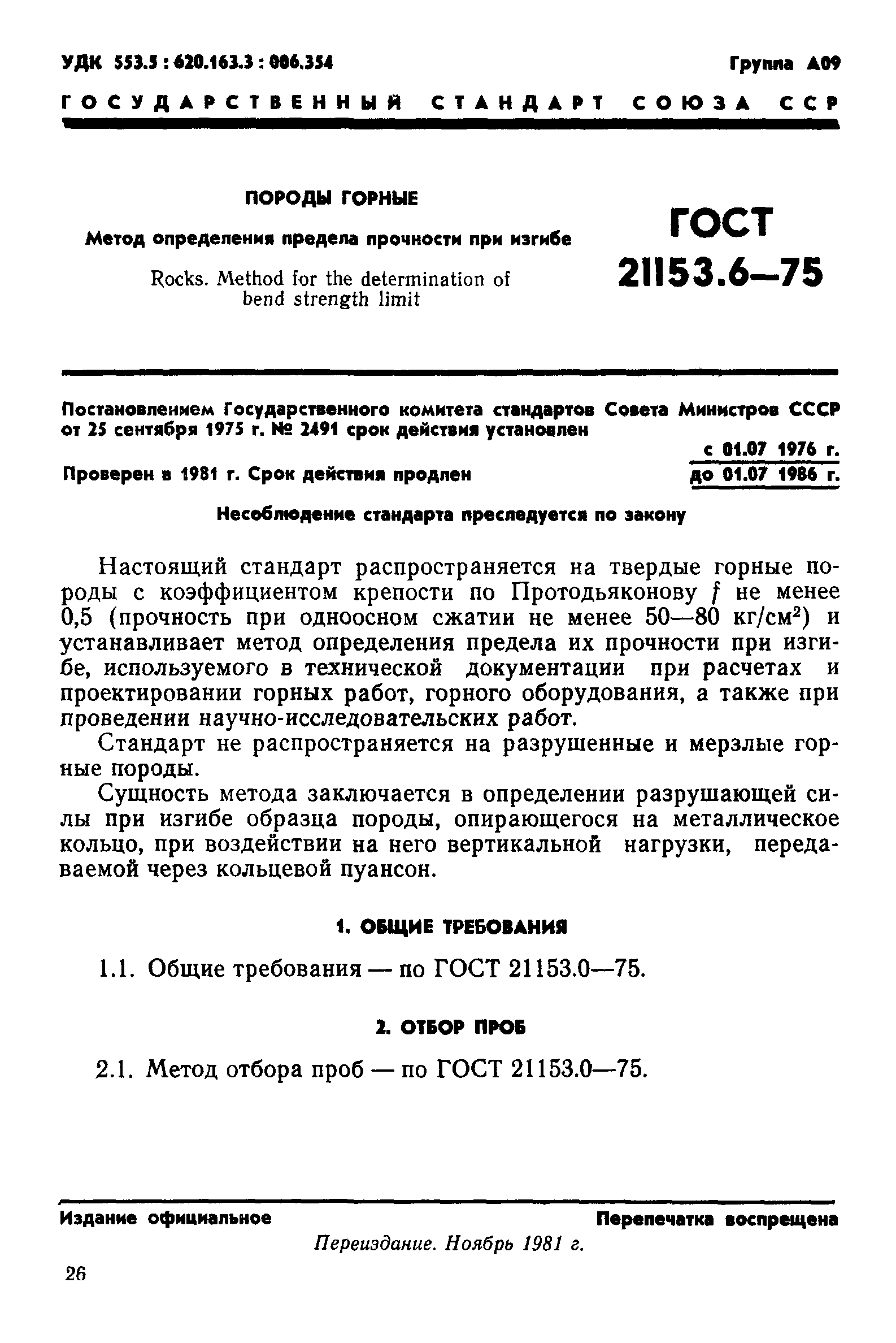 ГОСТ 21153.6-75