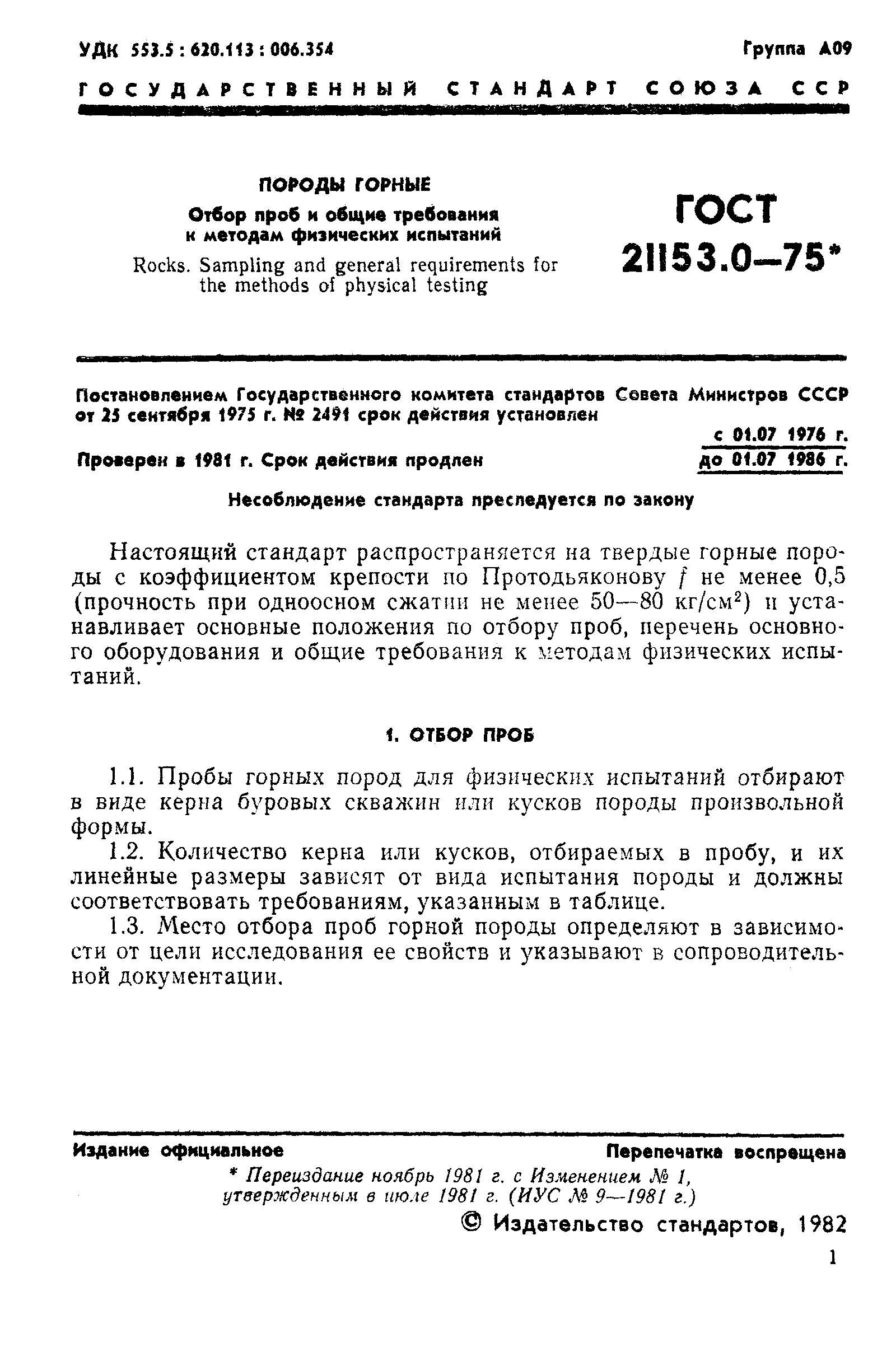 ГОСТ 21153.0-75