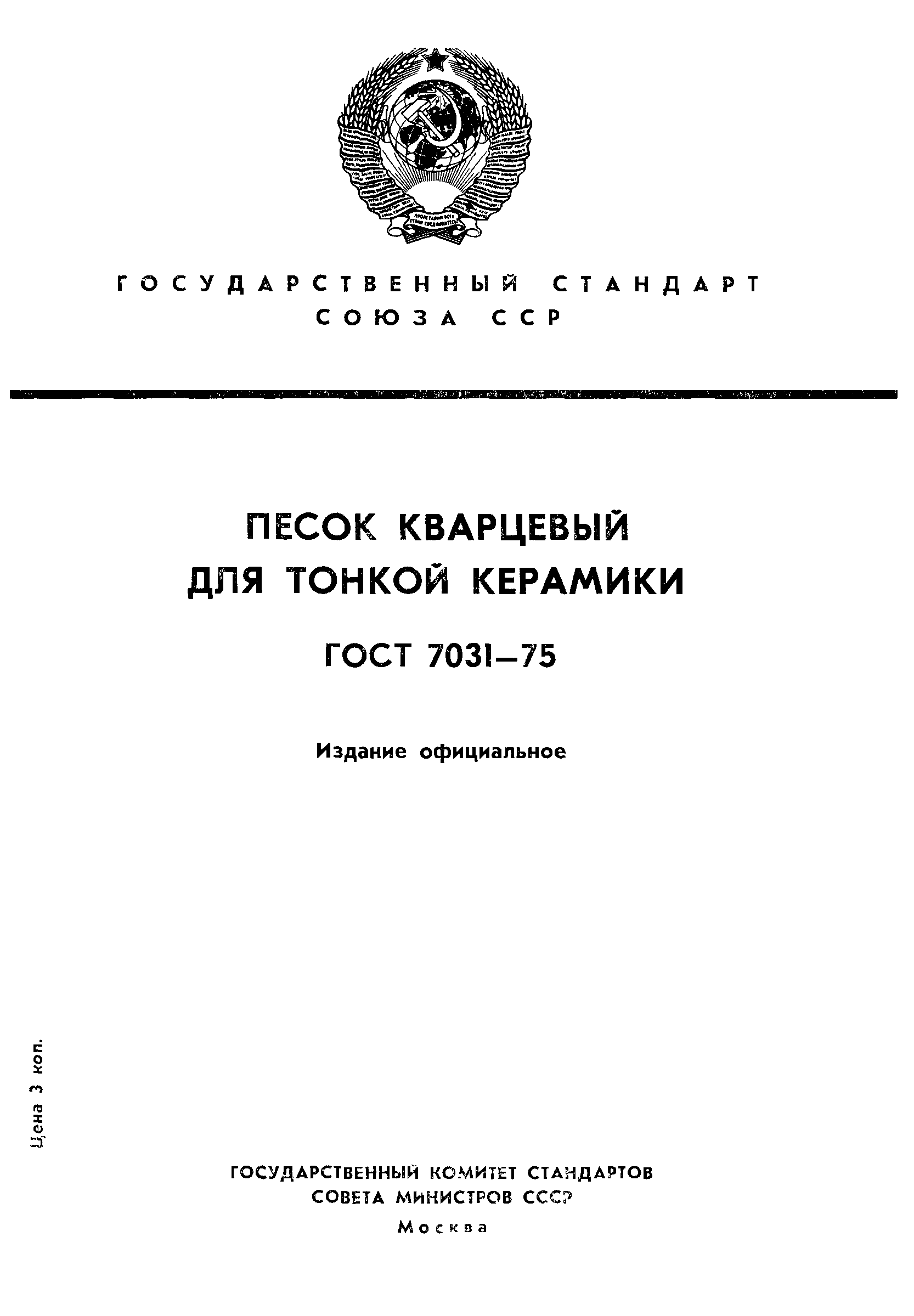 ГОСТ 7031-75
