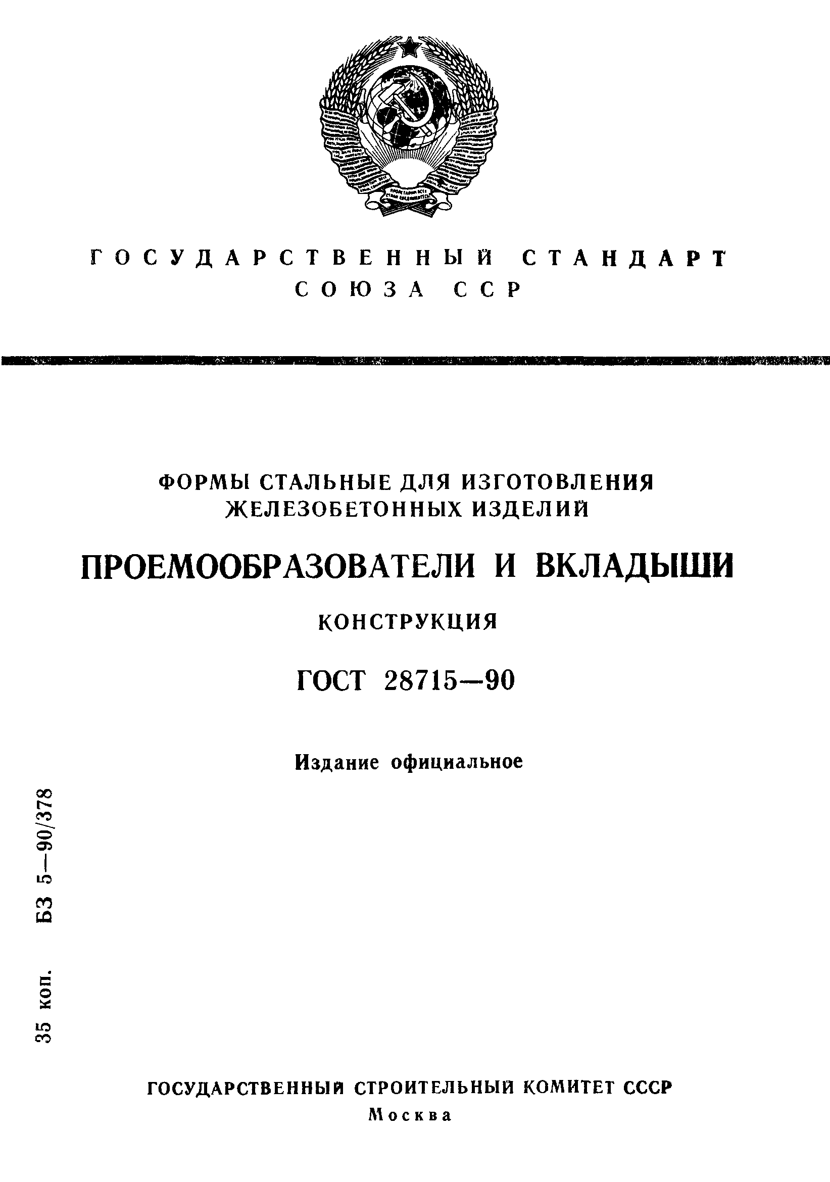 ГОСТ 28715-90