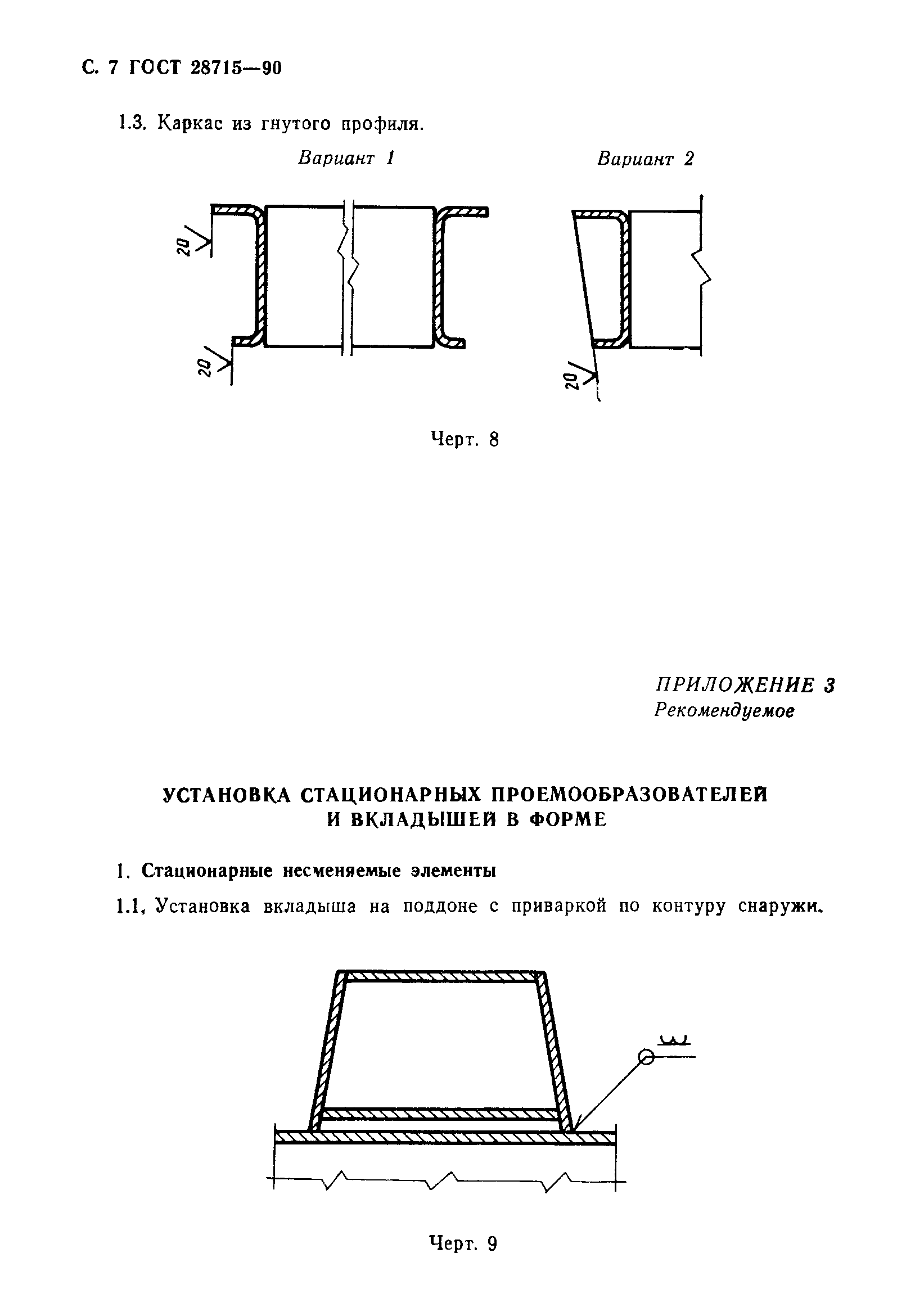 ГОСТ 28715-90