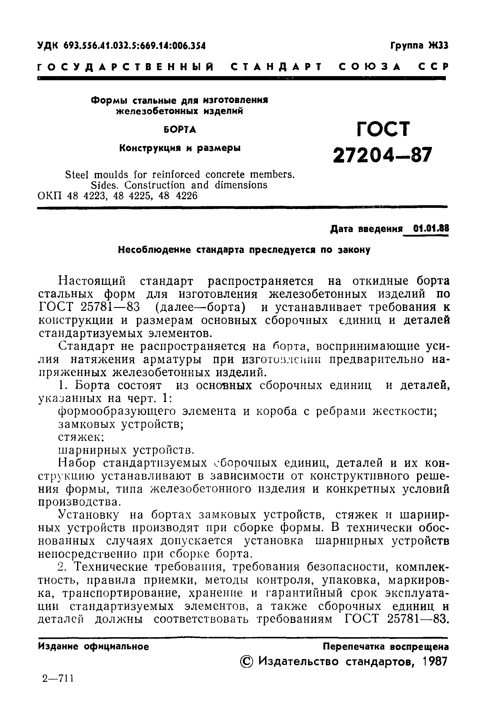 ГОСТ 27204-87