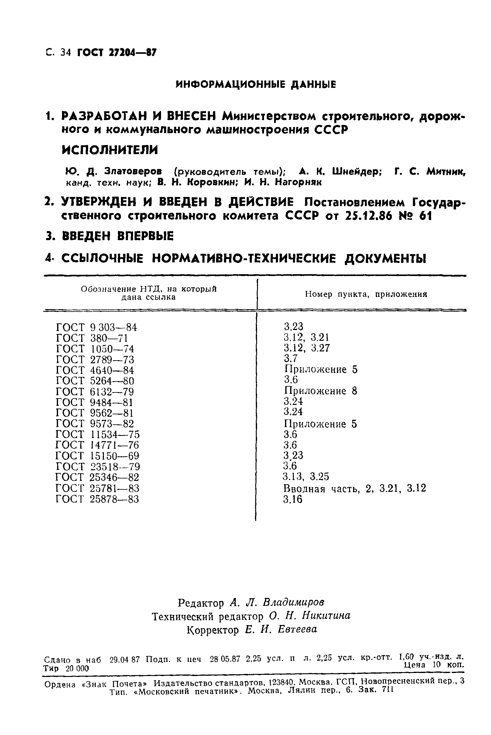 ГОСТ 27204-87