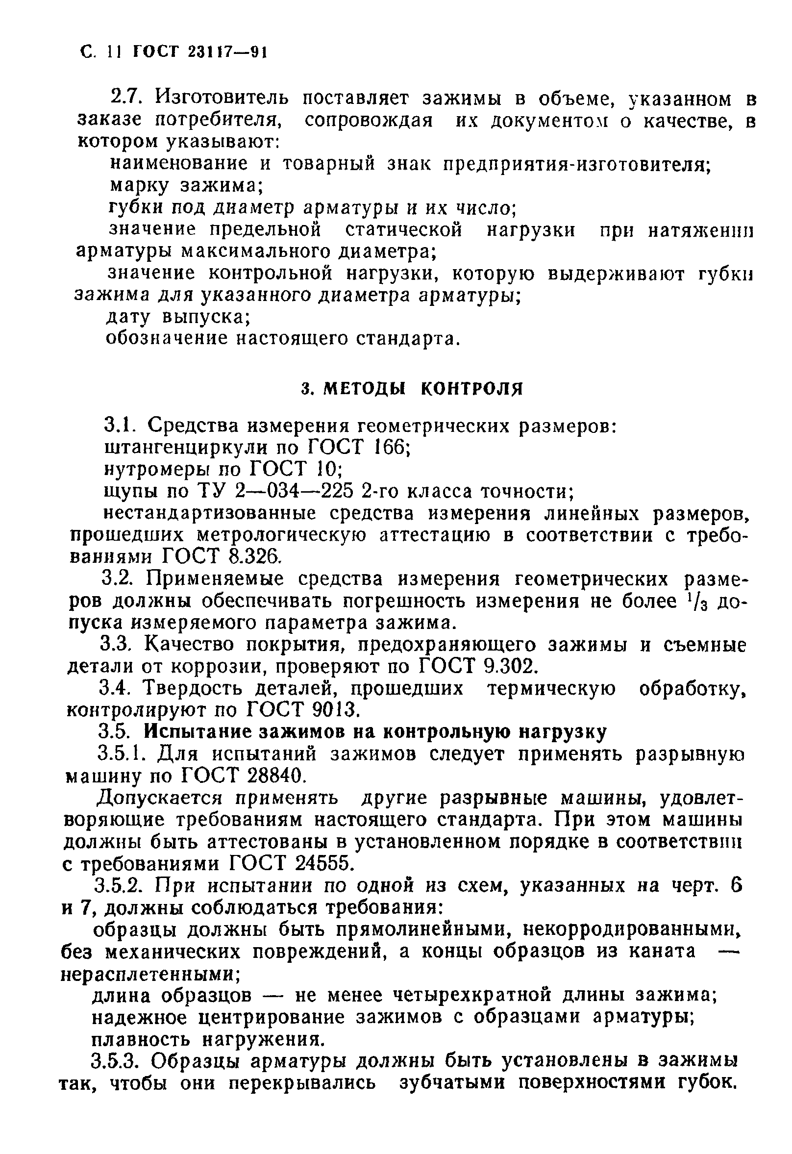 ГОСТ 23117-91