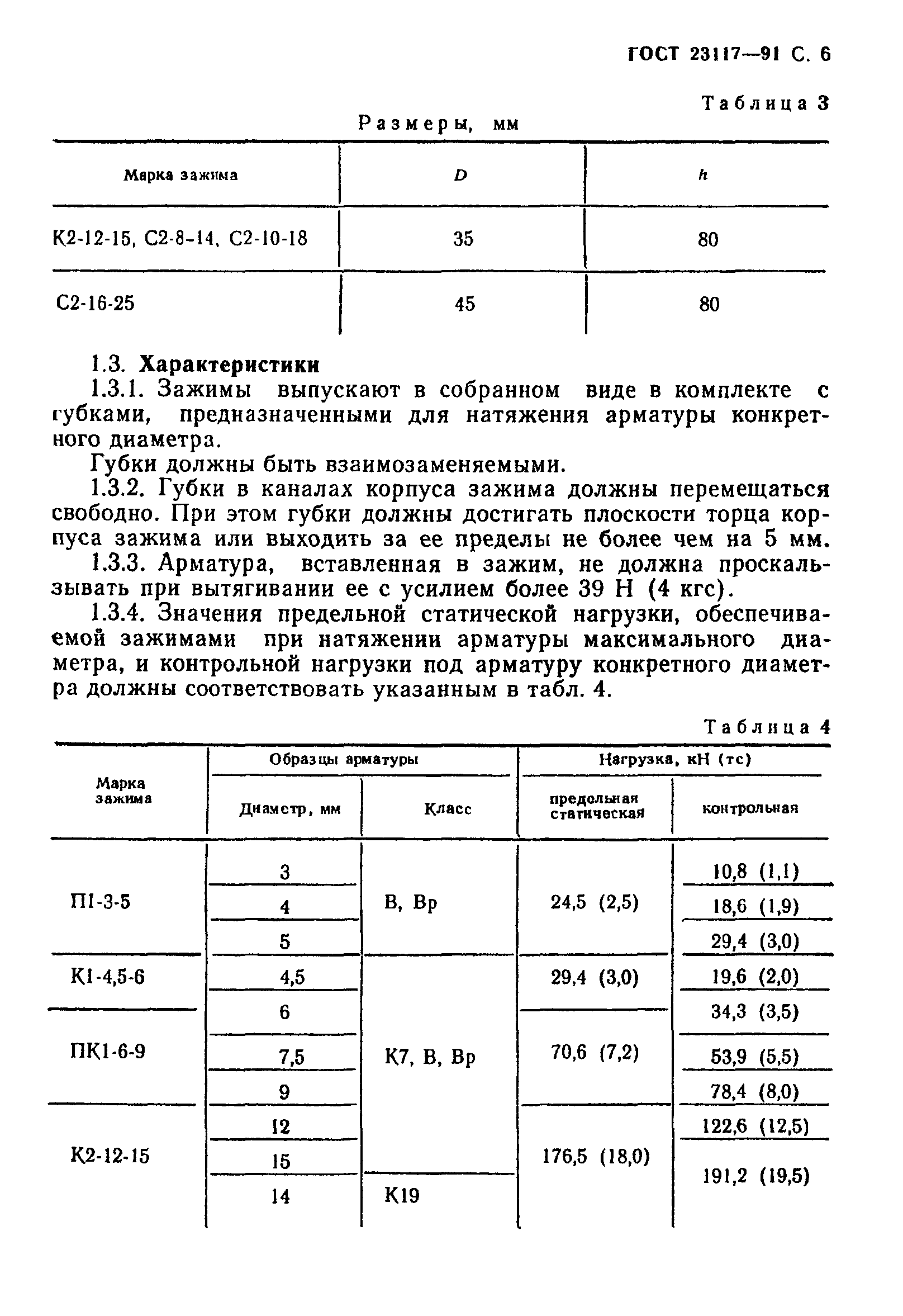 ГОСТ 23117-91