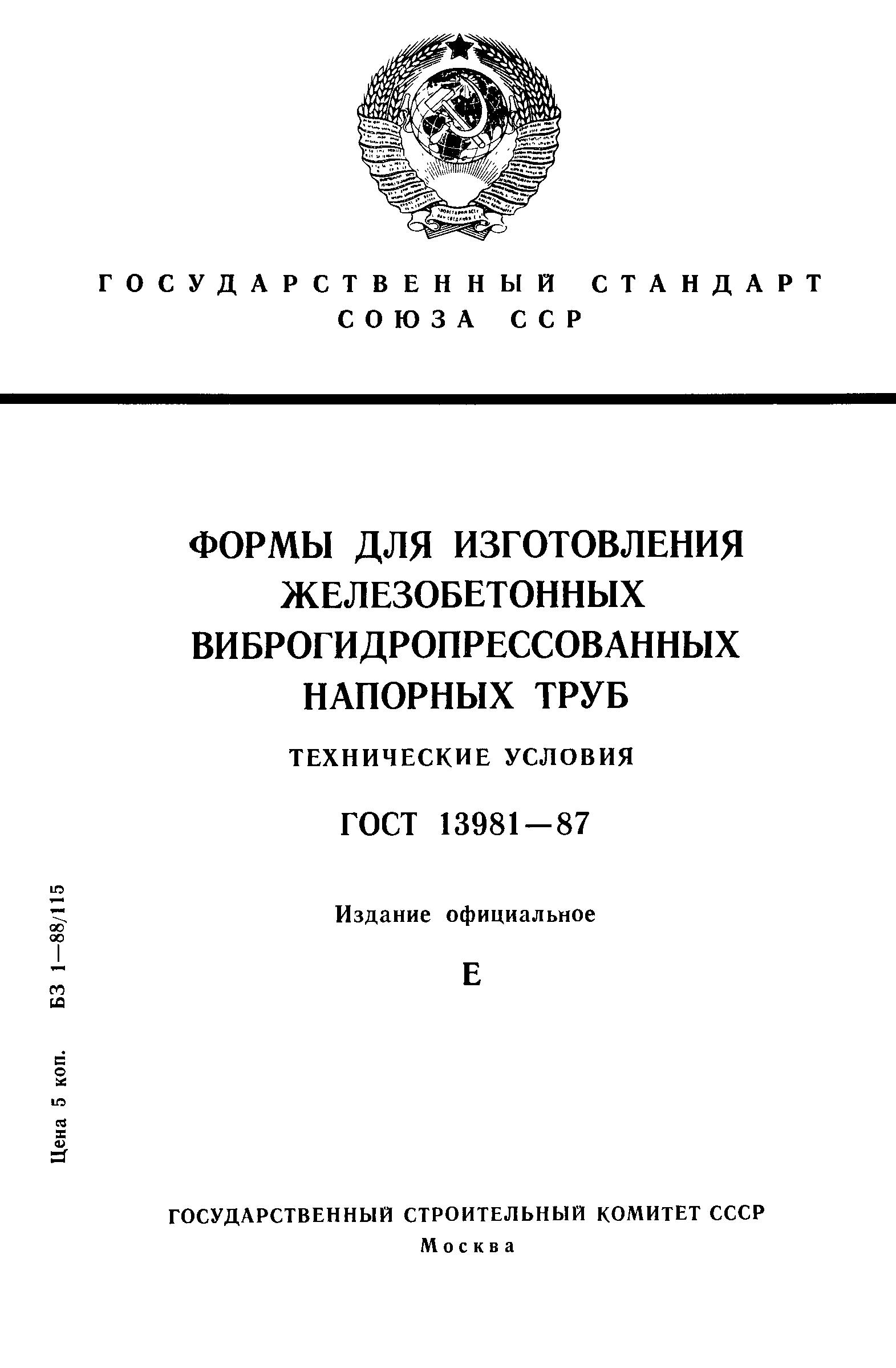 ГОСТ 13981-87