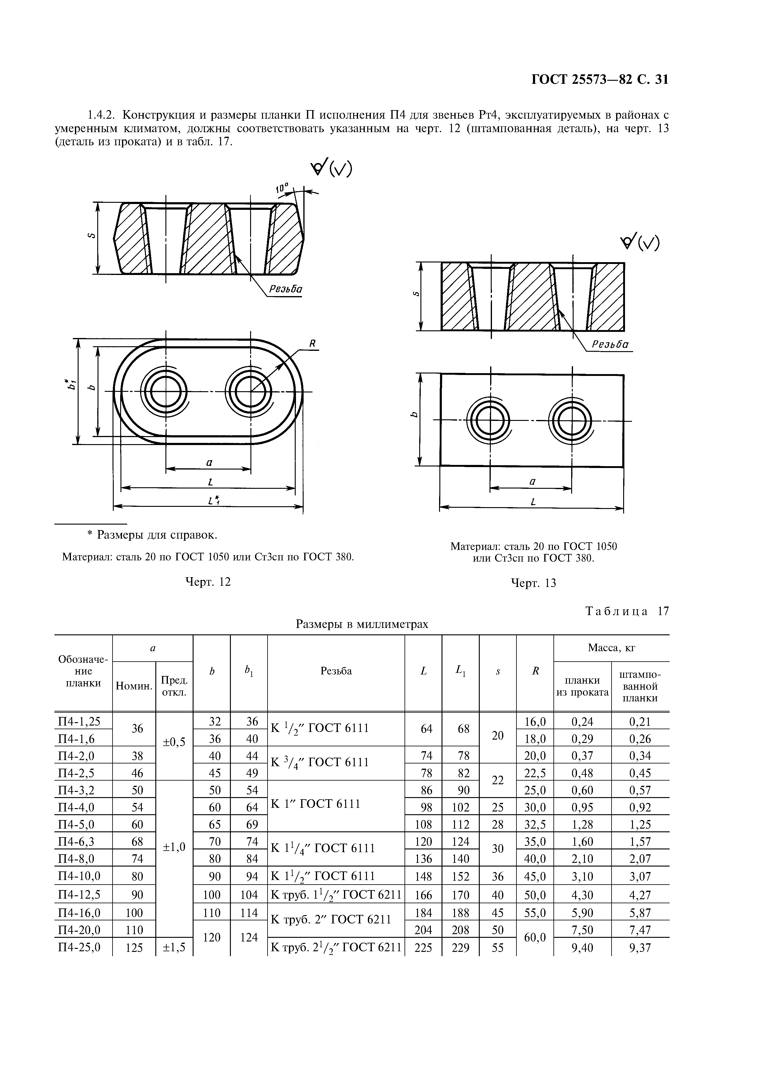 ГОСТ 25573-82