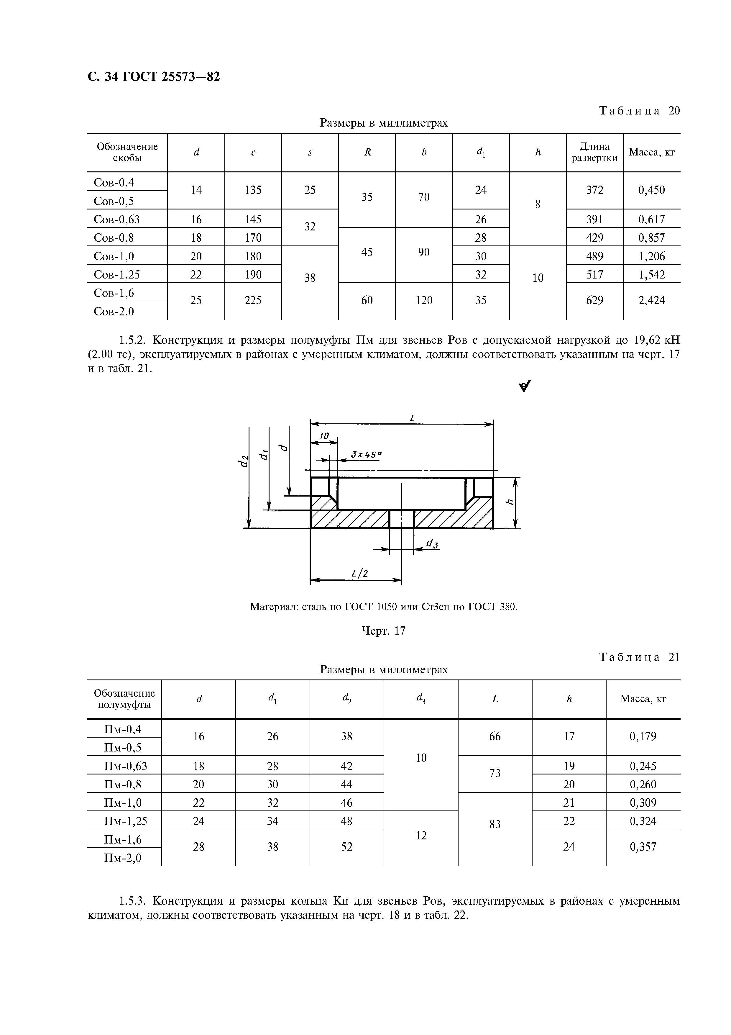 ГОСТ 25573-82