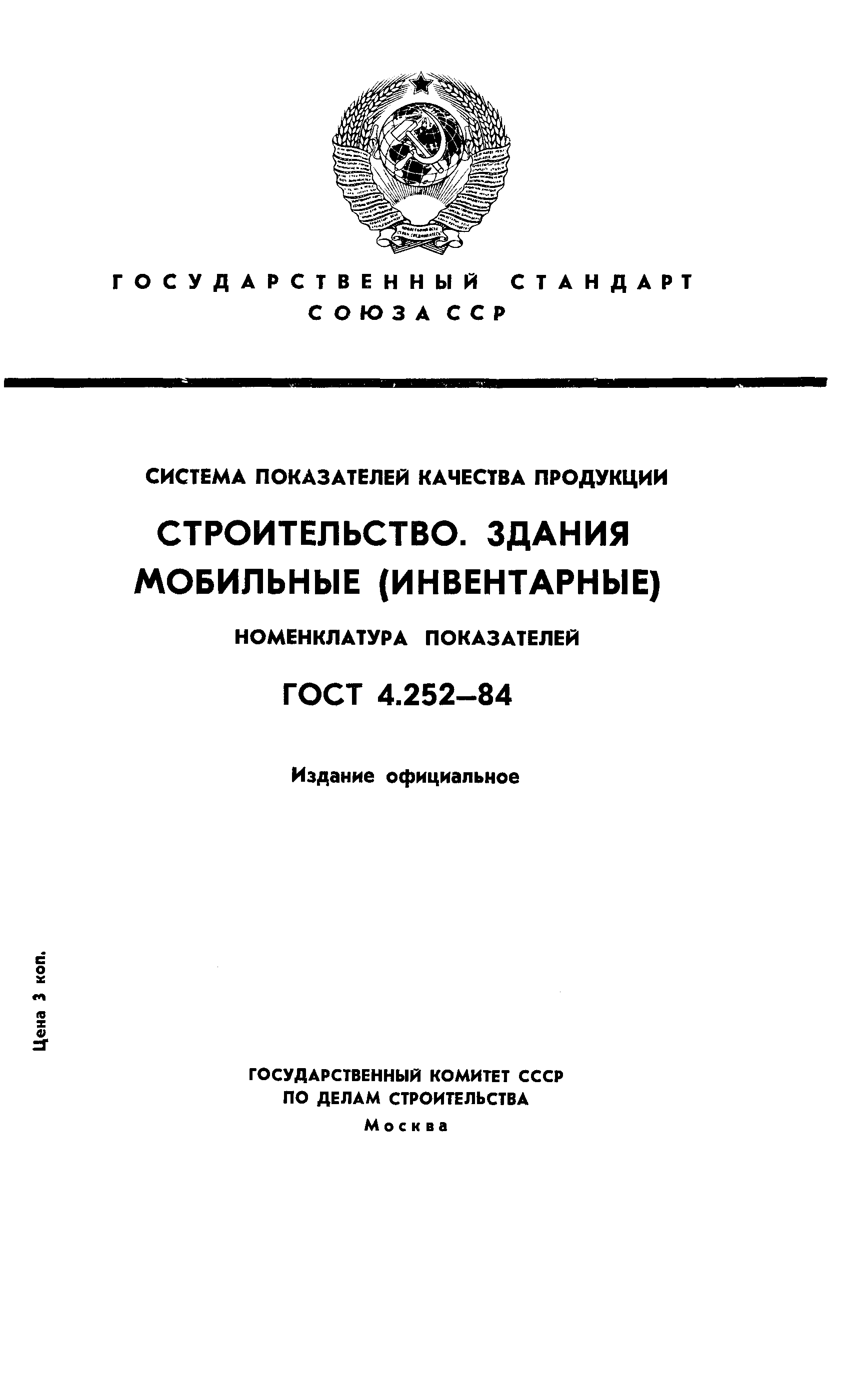 ГОСТ 4.252-84