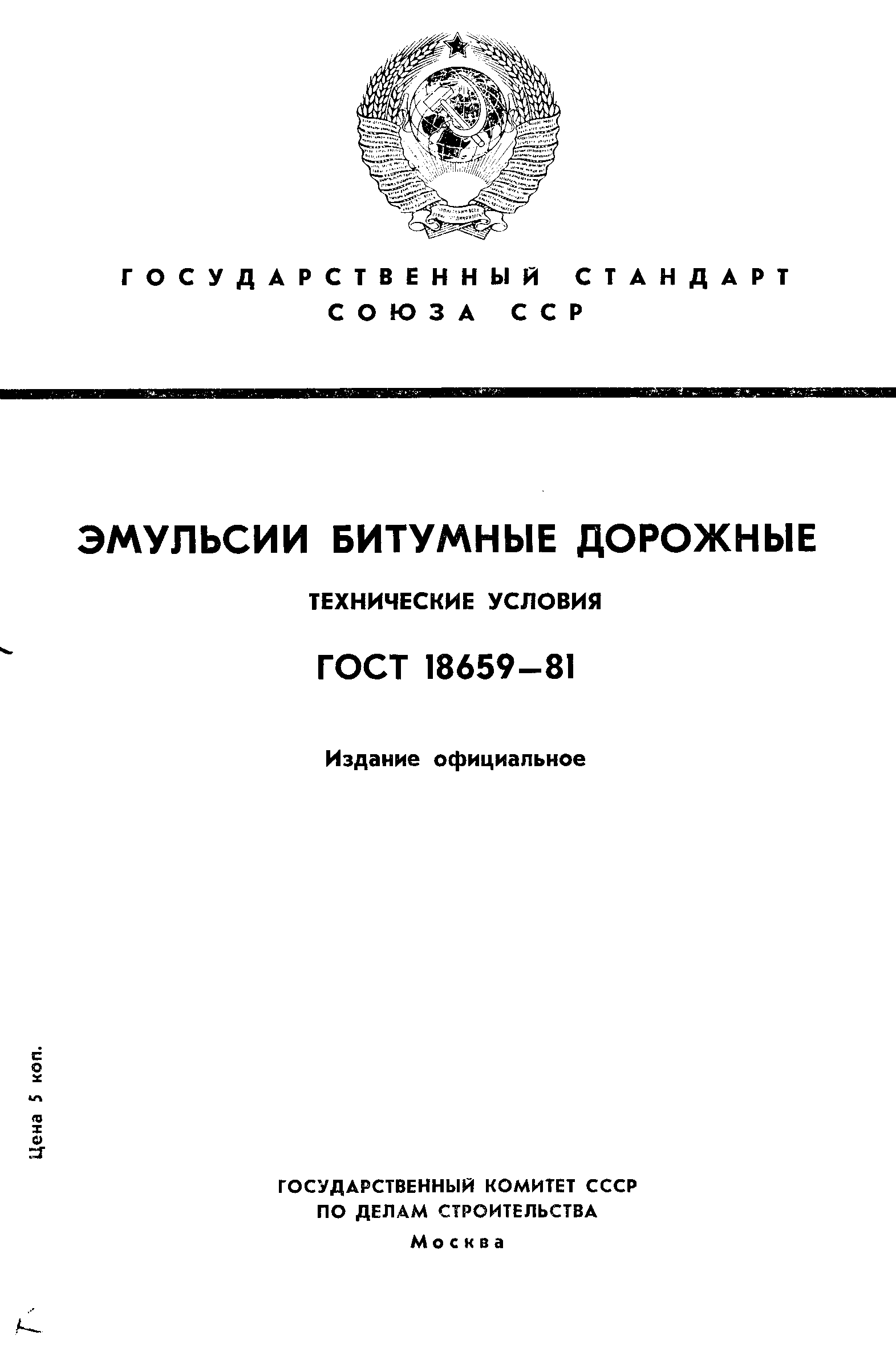 ГОСТ 18659-81