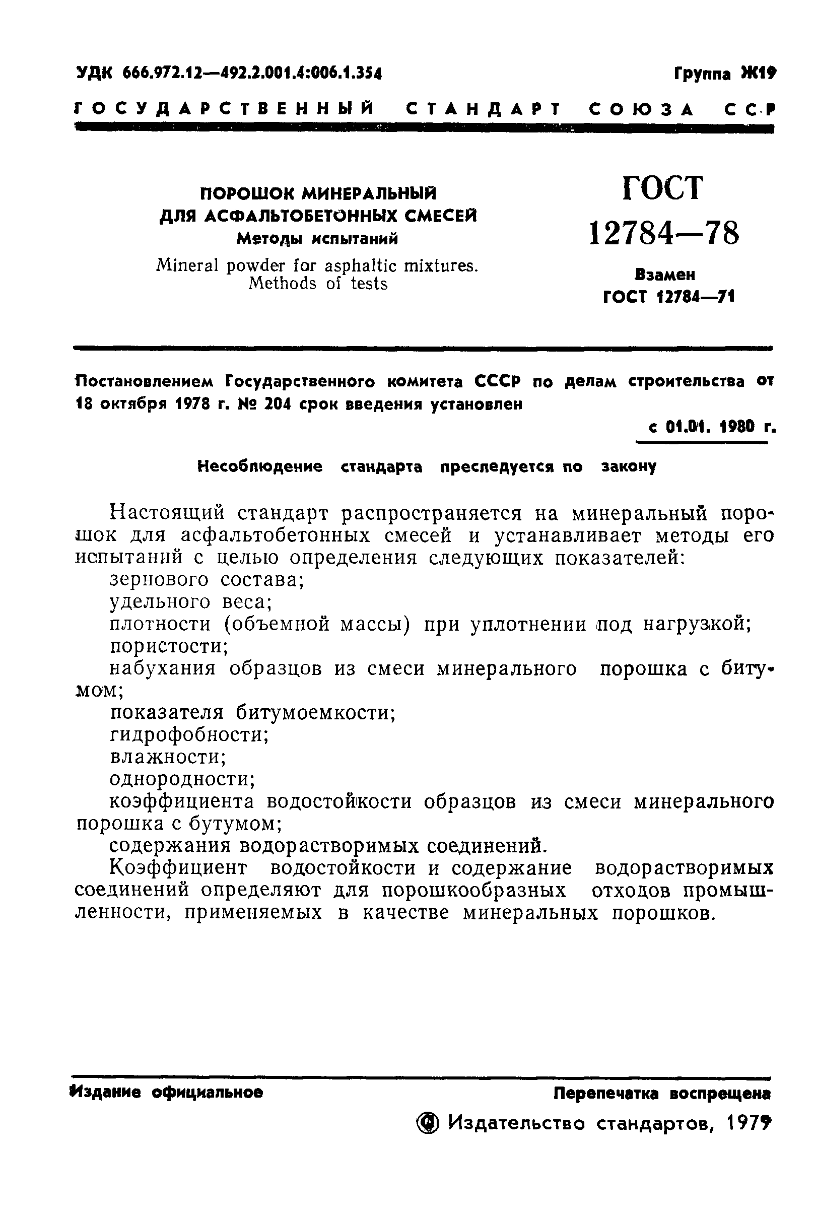 ГОСТ 12784-78