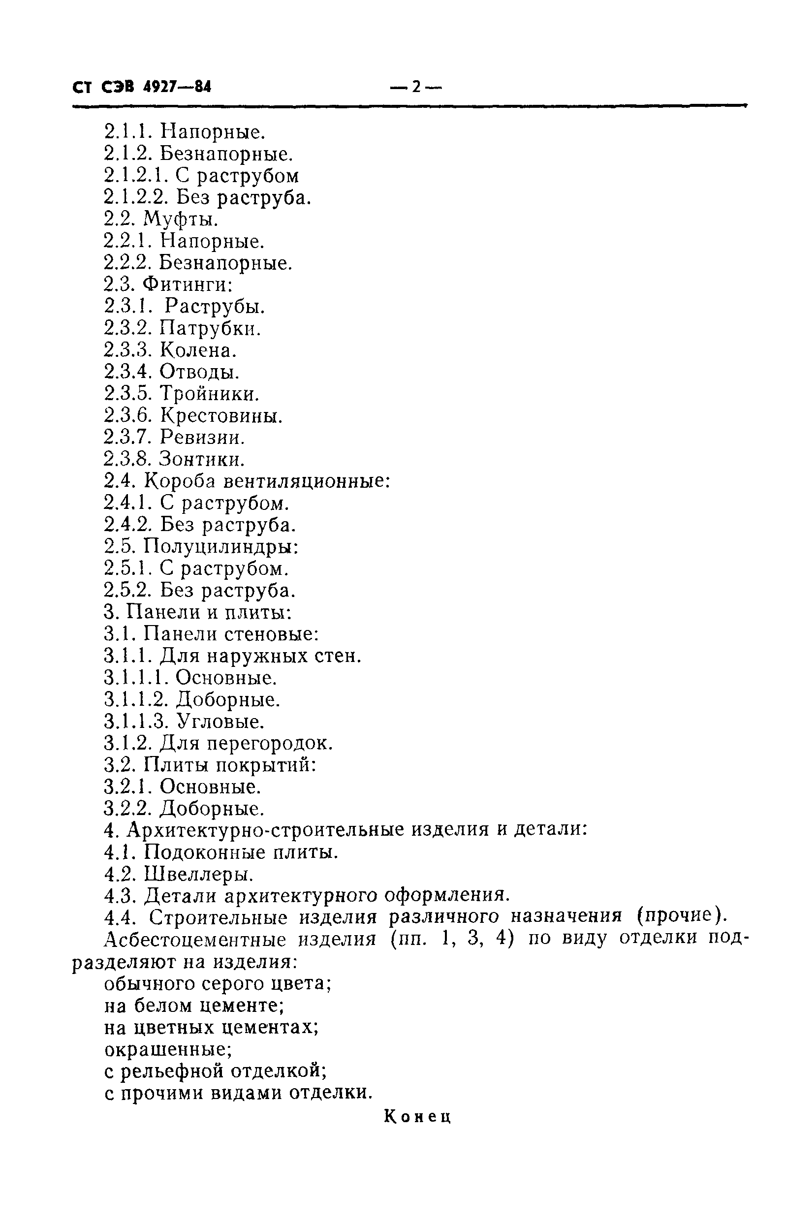 СТ СЭВ 4927-84