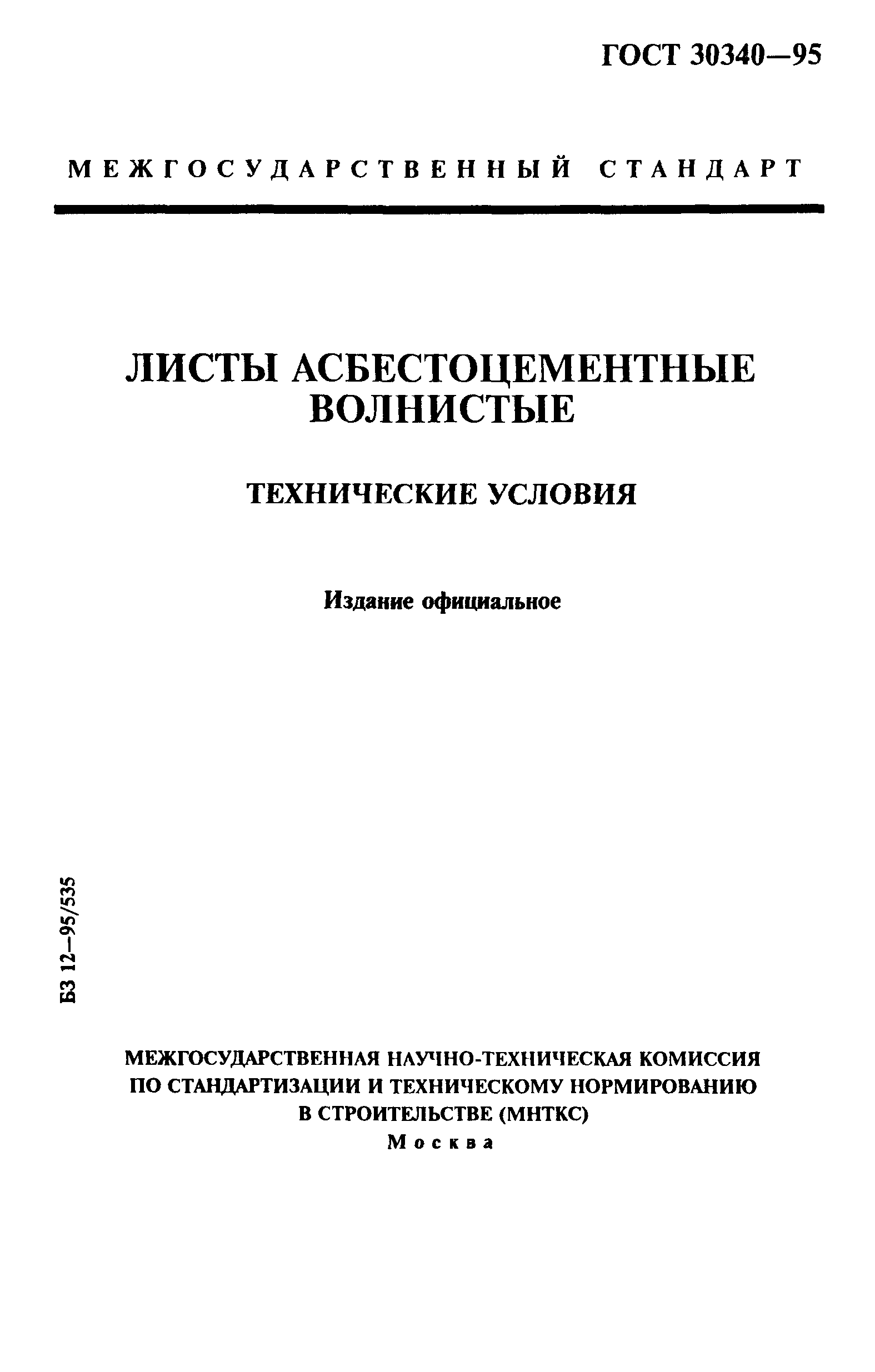 ГОСТ 30340-95