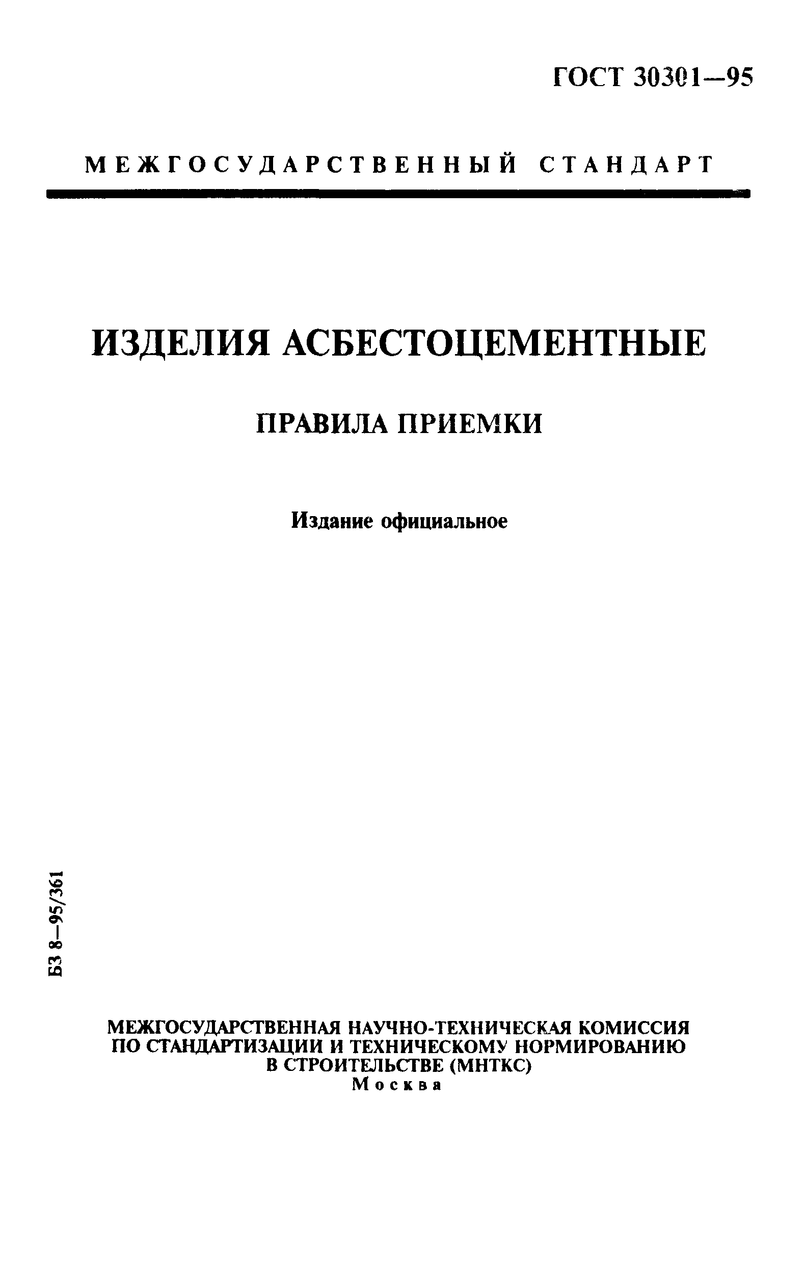 ГОСТ 30301-95