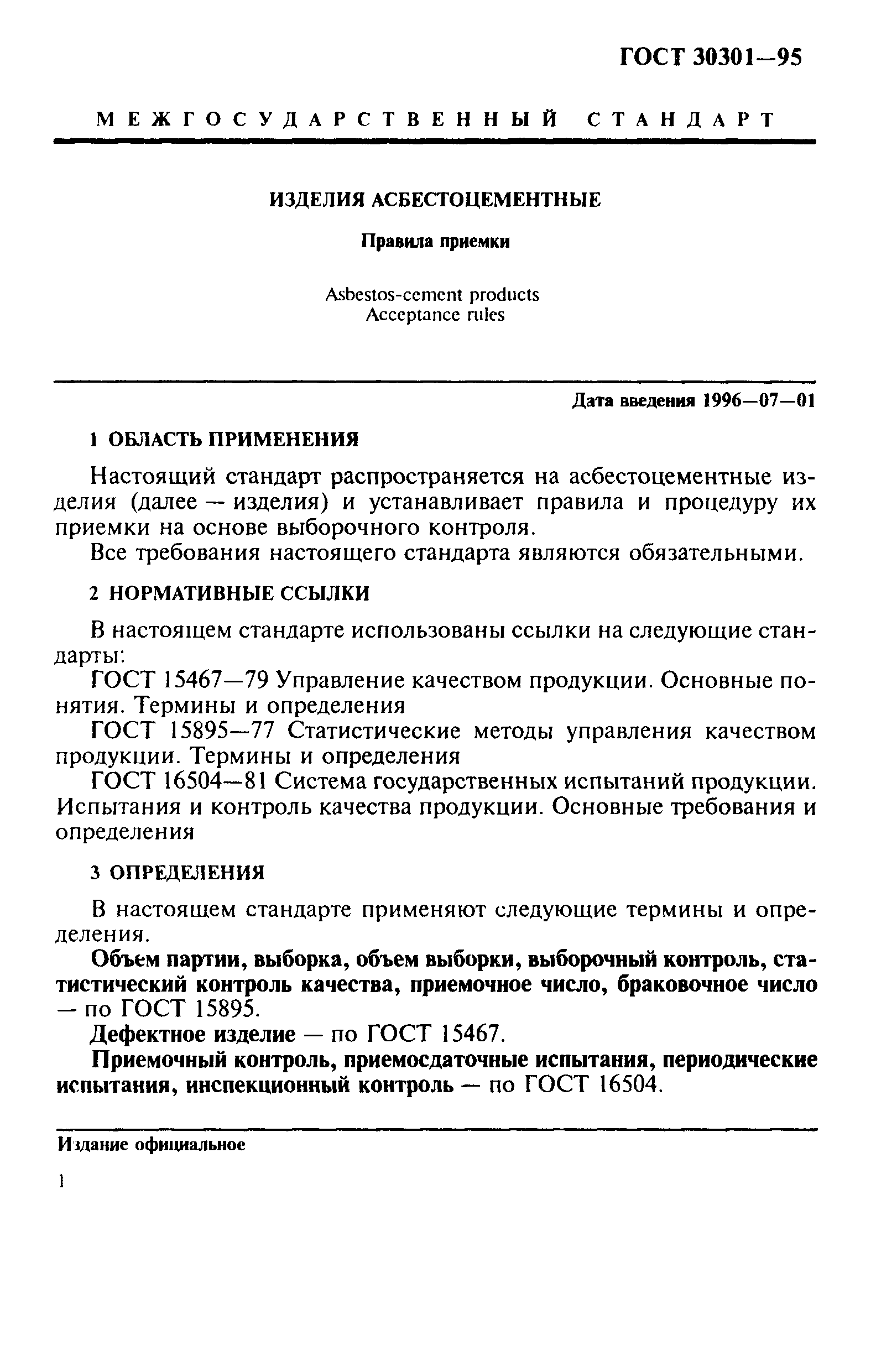 ГОСТ 30301-95