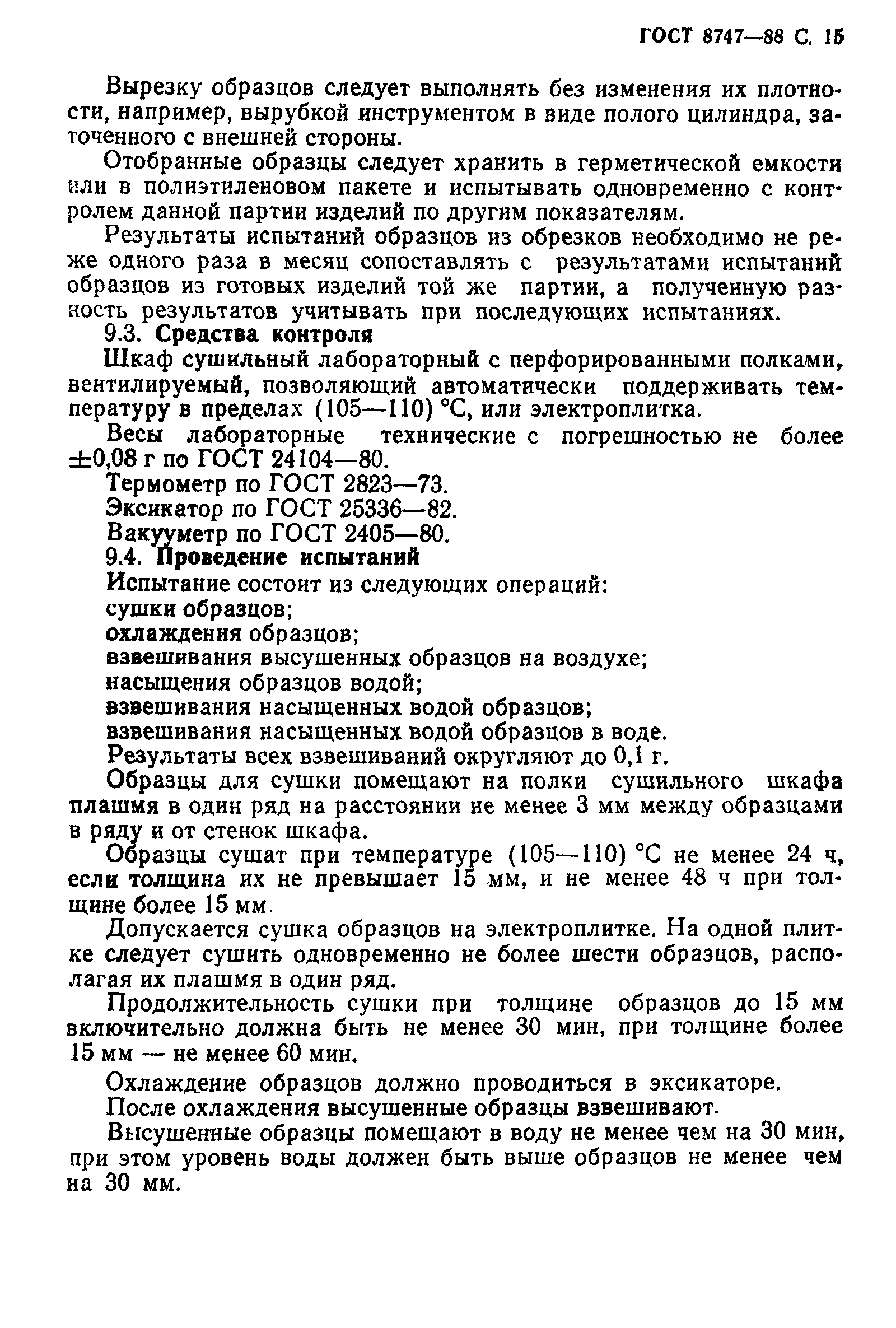 ГОСТ 8747-88