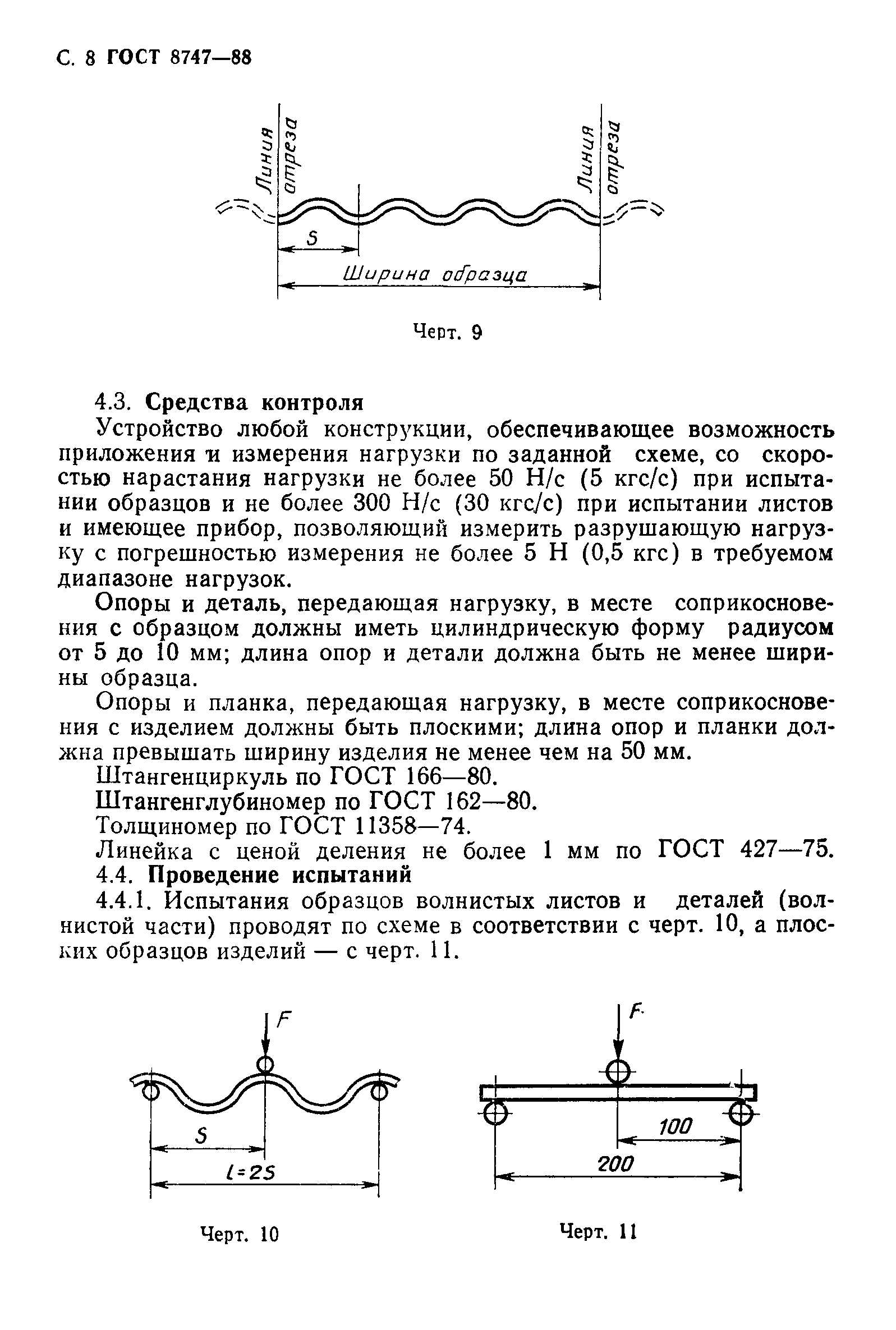 ГОСТ 8747-88